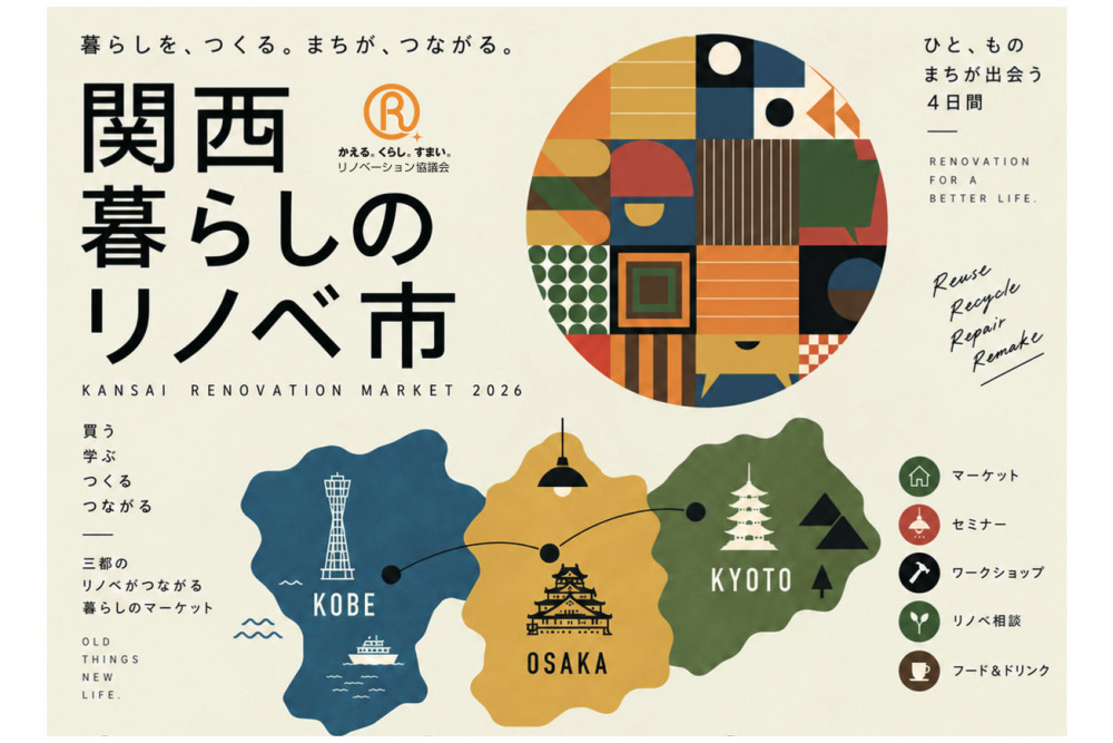 2026年10月10日（土）11日（日）17日（土）25日（日）関西で開催される「関⻄暮らしのリノベ市」に出展します！