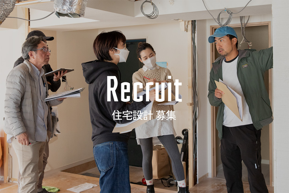 [中途]誰かのための設計を商品やサービスへ昇華させていく、住宅設計スタッフを募集