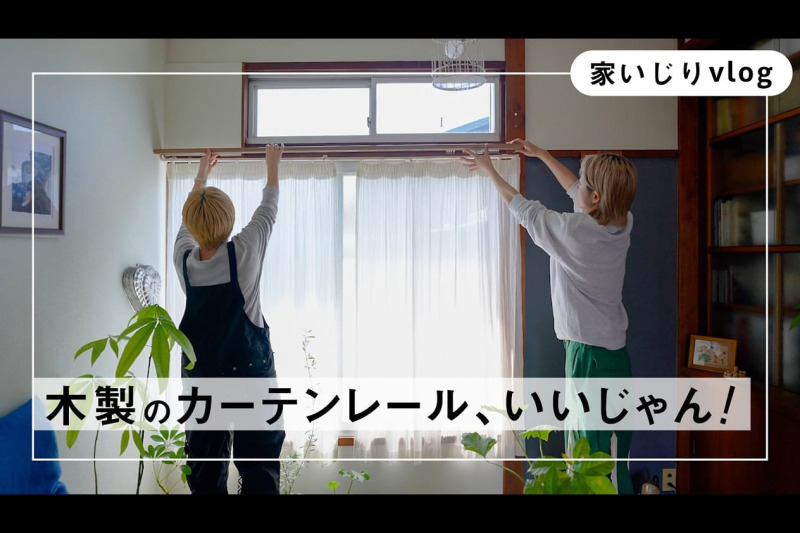 木製カーテンレール チーク シングル | DW-CB002-02-G015 | カーテン