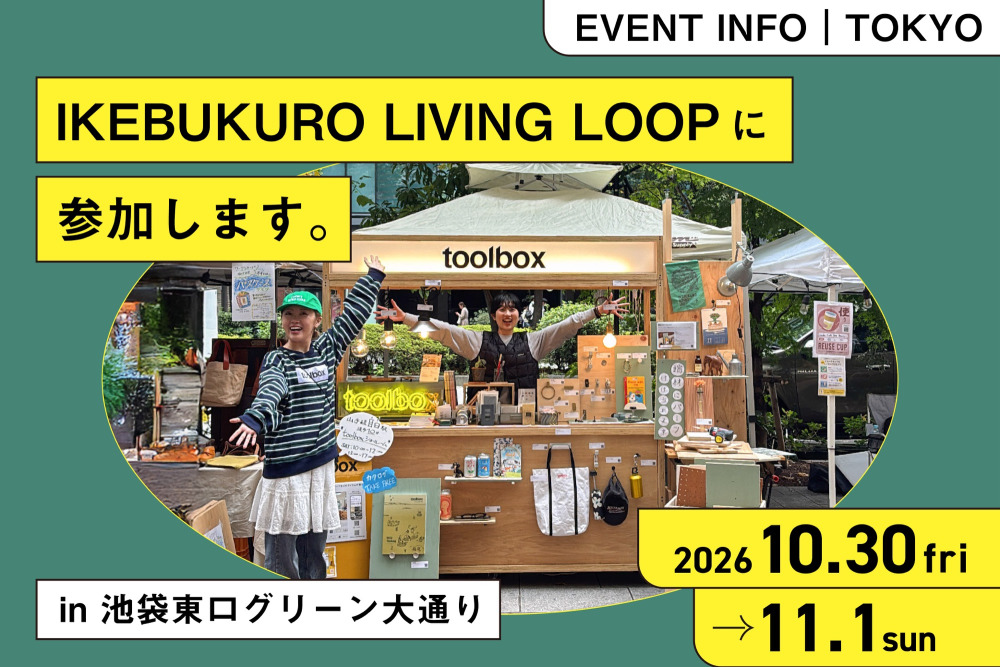2026年10月30日（金）31日（土）、11月1日（日）「IKEBUKURO LIVING LOOP」に出店！「飾るを楽しむ」アイテムを販売します