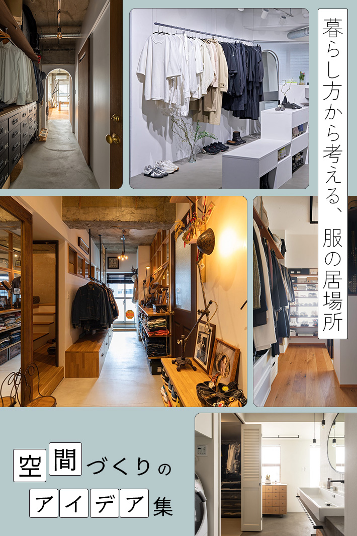 クローゼット、どこにつくる？ 個室から飛び出した「服の収納」の間取りアイデア