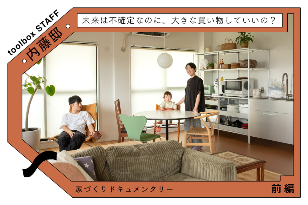 賃貸派の夫と、家づくりしたい私。並行線だった夫婦が「家を買う」を決めるまで