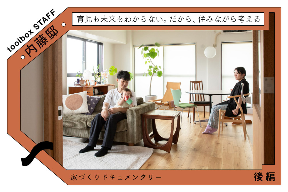 やりたいことは今、叶える。夫婦分業で進めた、未来を決めすぎない家づくり