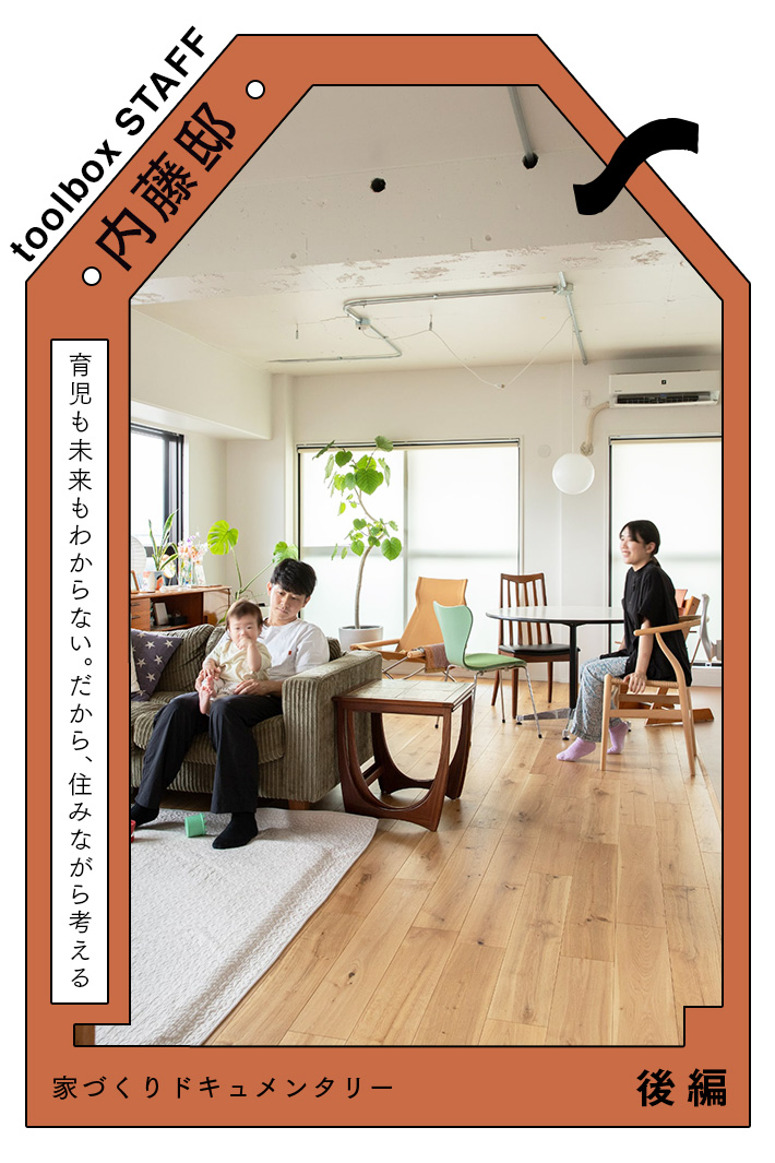 やりたいことは今、叶える。夫婦分業で進めた、未来を決めすぎない家づくり