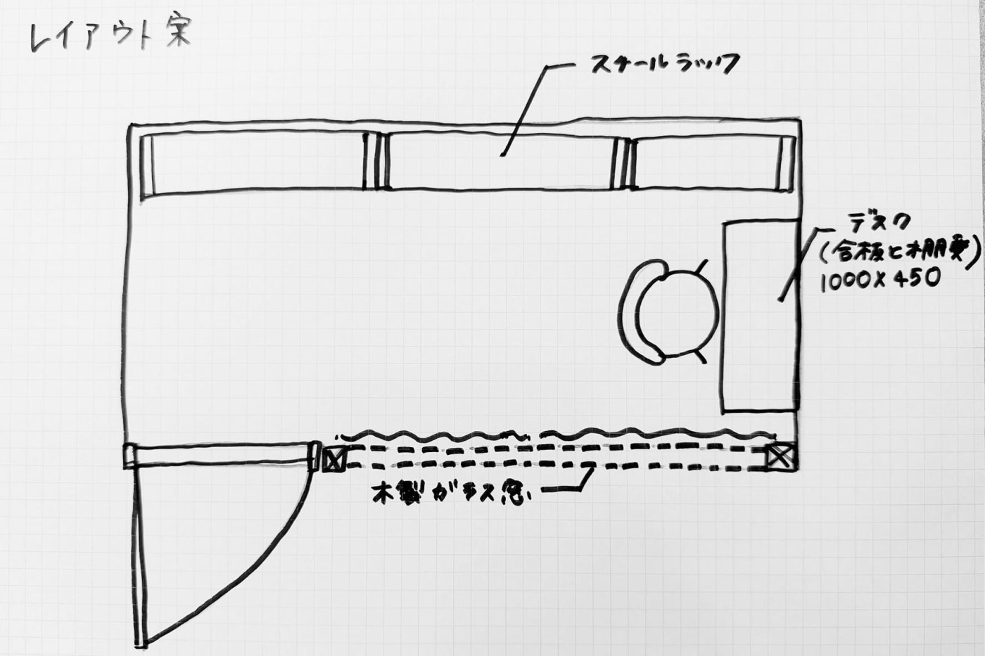 スタッフ手書きのラフレイアウト図。このイメージをもとに、このあとプロと打ち合わせを進めます。上手に描けなくても大丈夫！