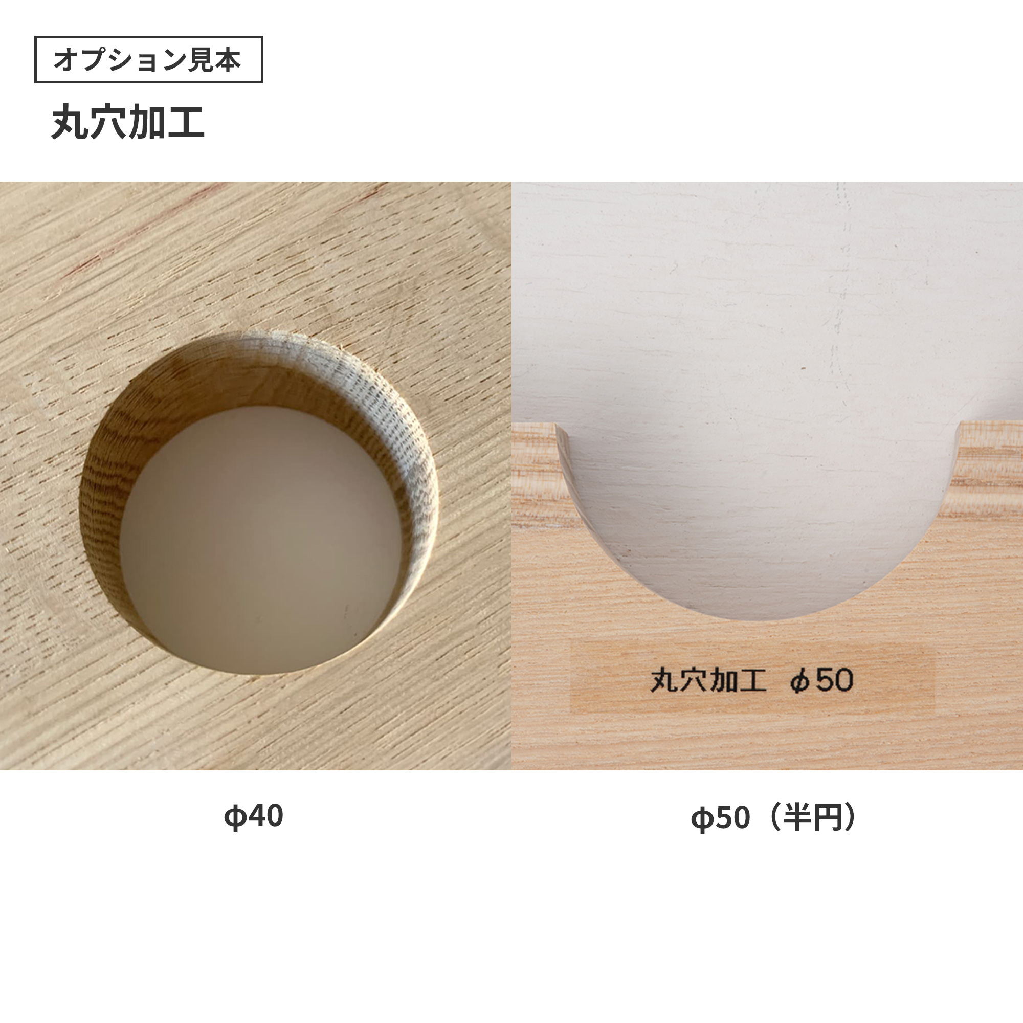 フリーカット集成材 レッドパイン PS-TT003-05-G049 オプション見本：丸穴加工（φ40mm・φ50mm）