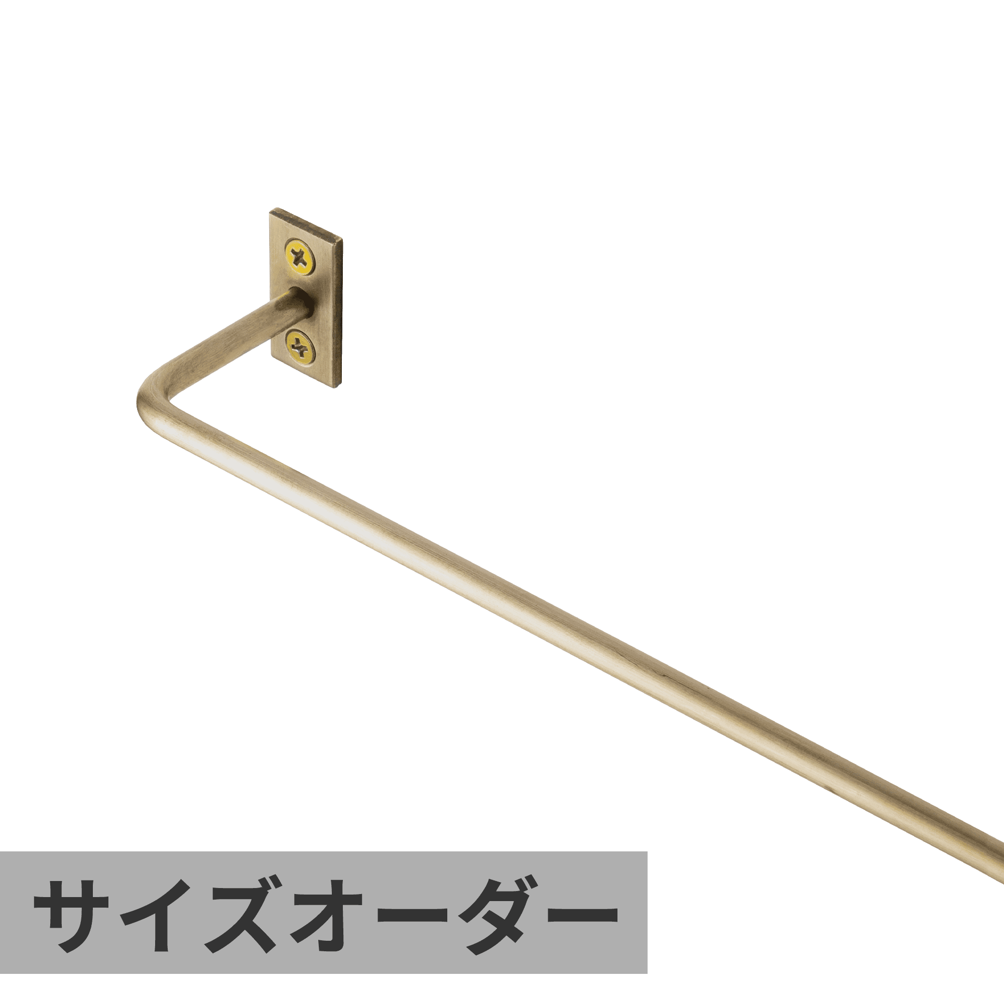 ハンガーバー φ6 真鍮 サイズオーダー