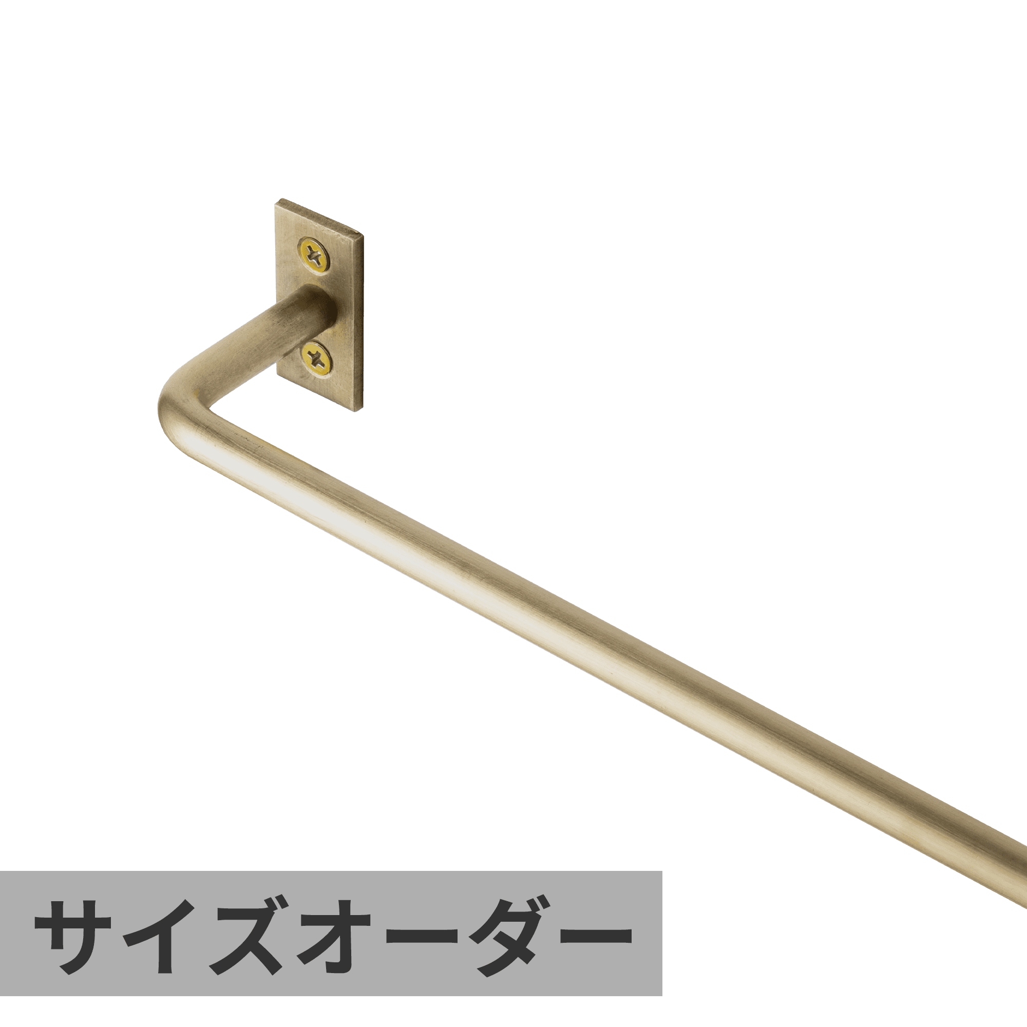ハンガーバー φ9 真鍮 サイズオーダー