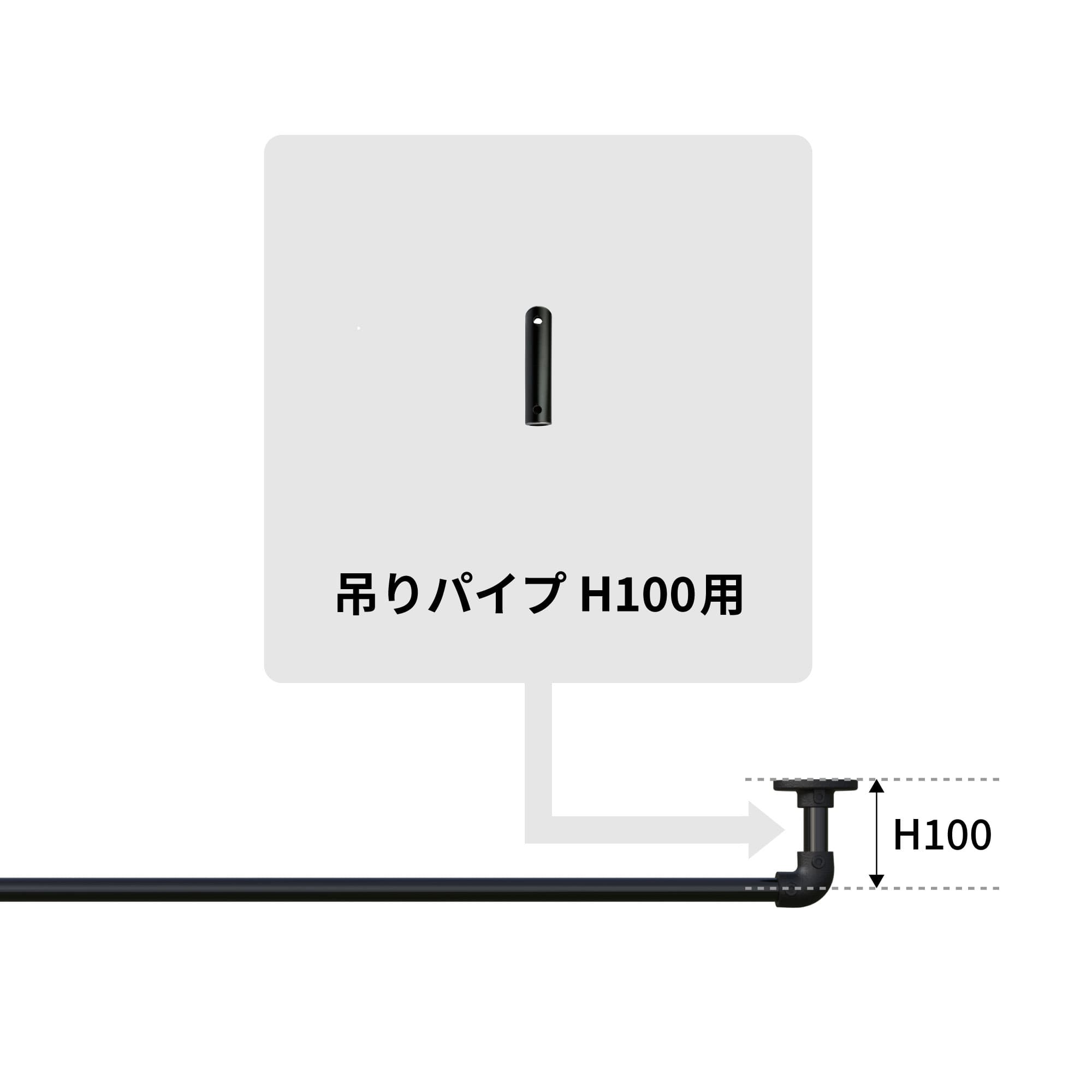 アイアンハンガーパイプ 吊りパイプ H100用 ブラック PS-HB008-27-G141