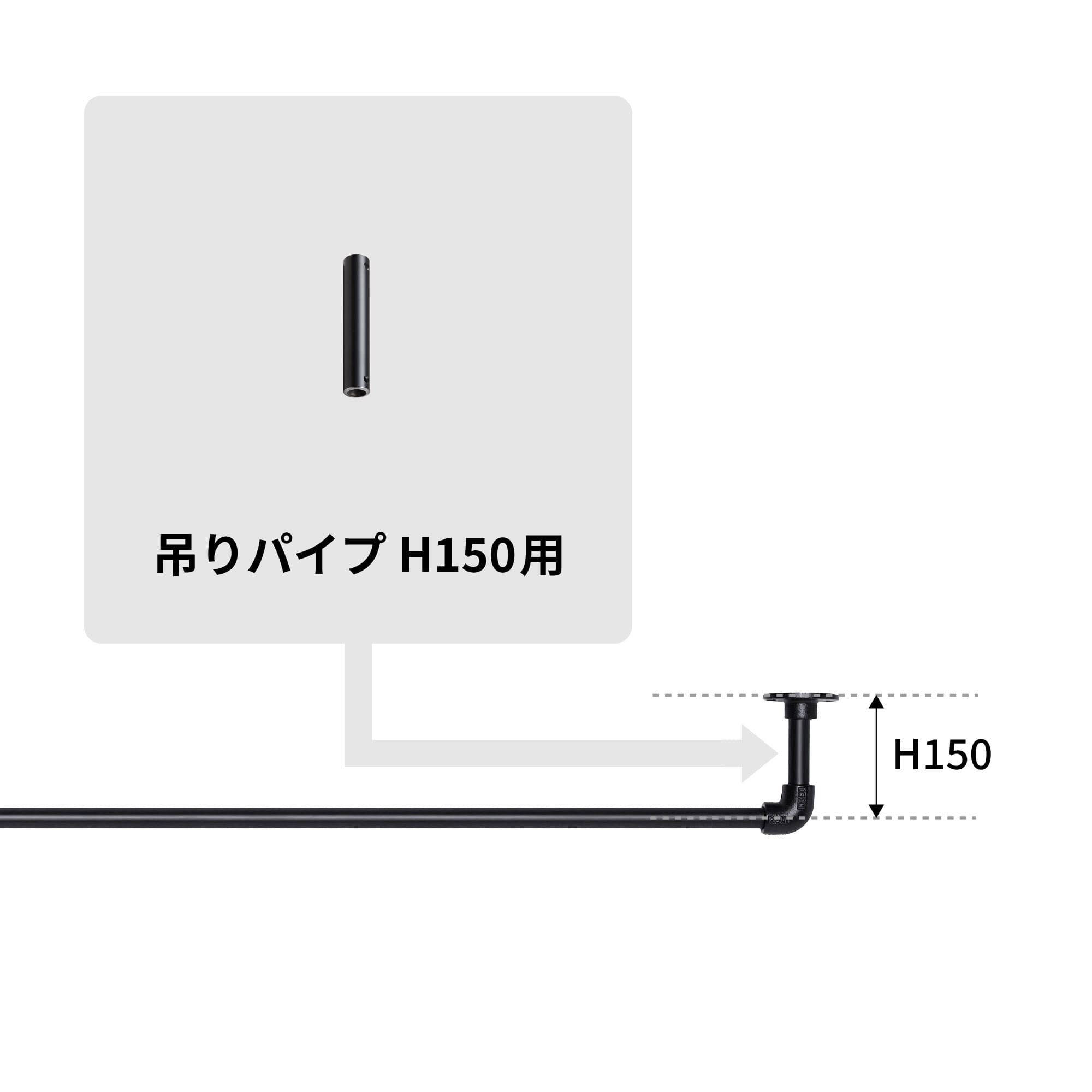 アイアンハンガーパイプ 吊りパイプ H150用 ブラック PS-HB008-41-G141