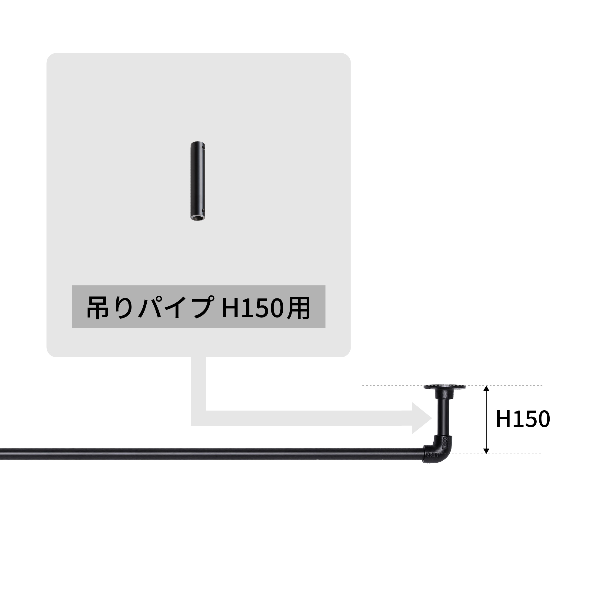 アイアンハンガーパイプ 吊りパイプ H150用 ブラック PS-HB008-41-G141