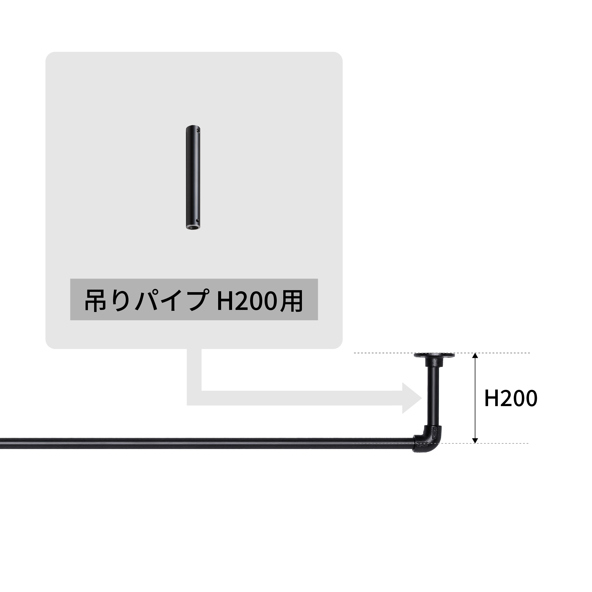 アイアンハンガーパイプ 吊りパイプ H200用 ブラック PS-HB008-43-G141