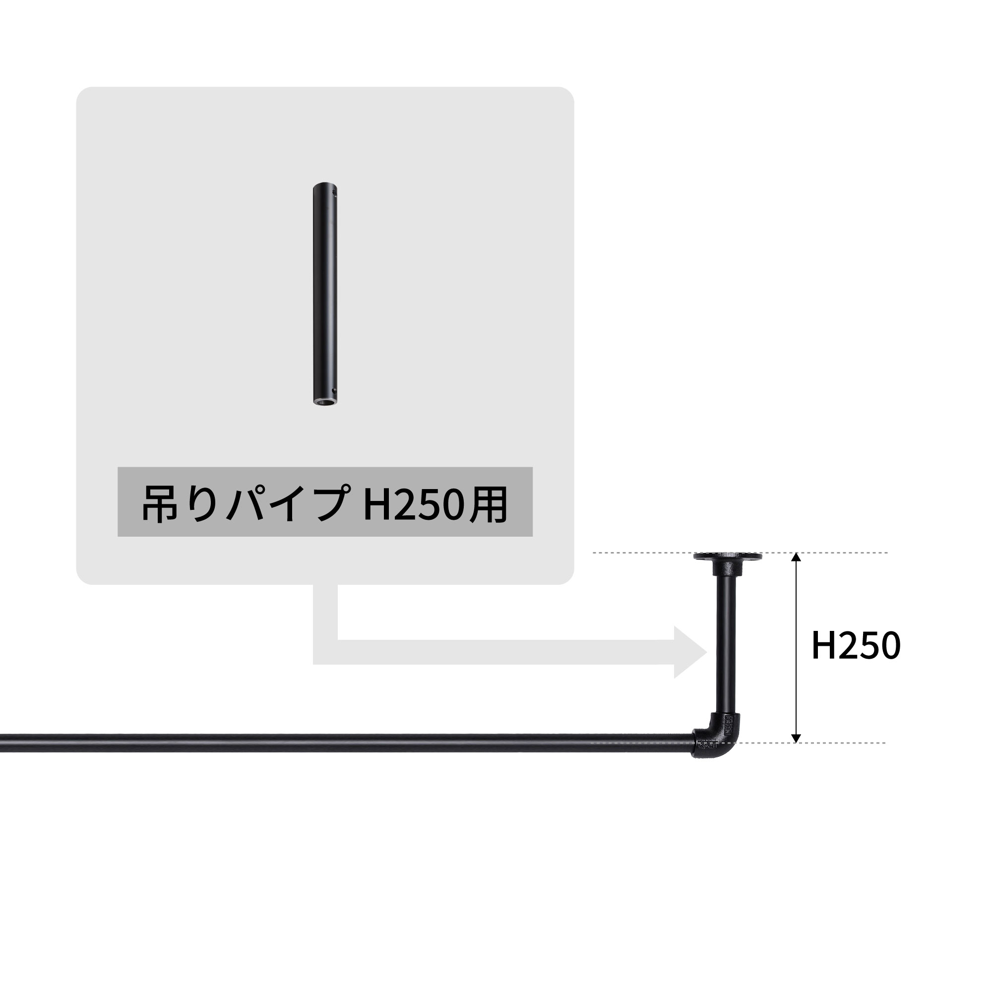 アイアンハンガーパイプ 吊りパイプ H250用 ブラック PS-HB008-45-G141