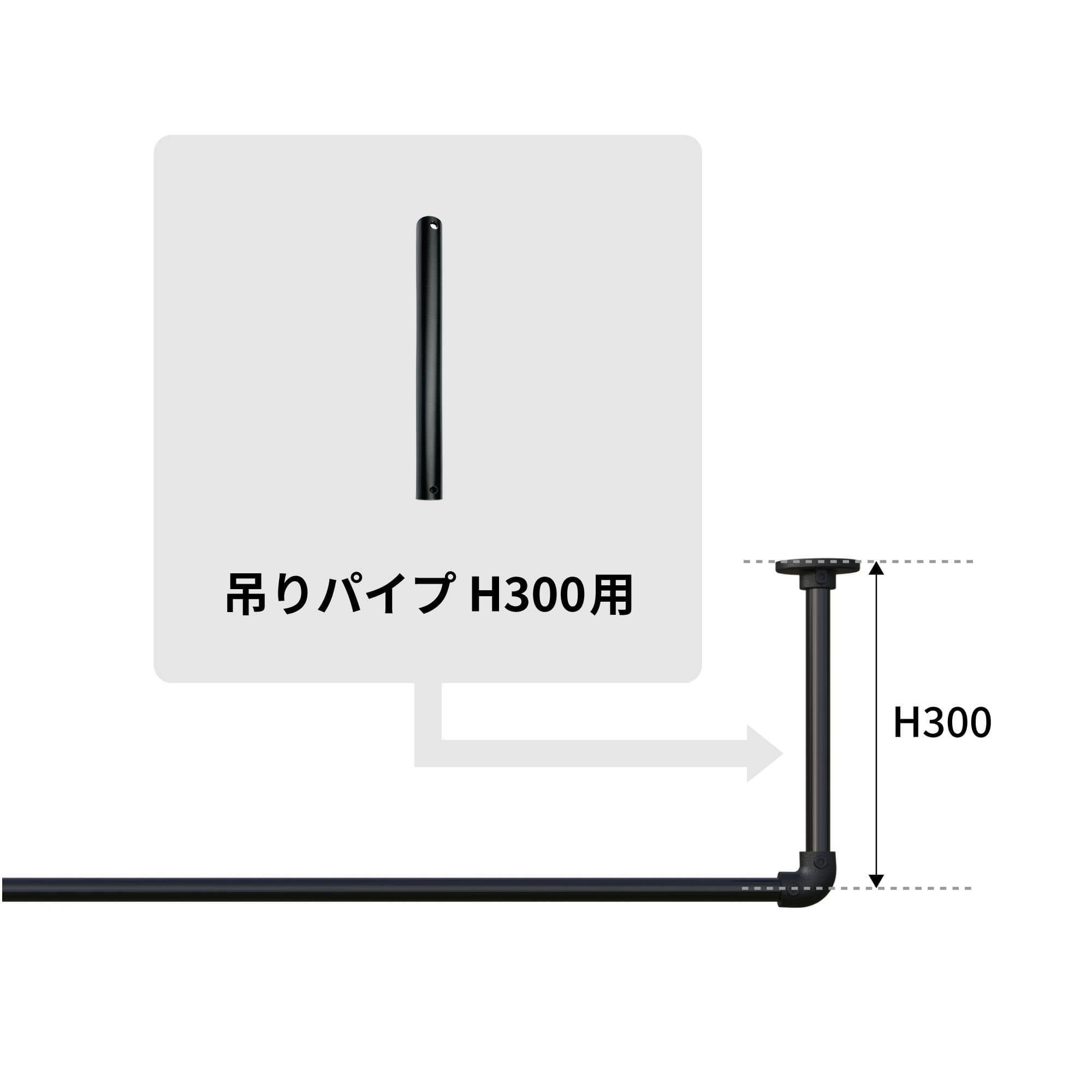アイアンハンガーパイプ 吊りパイプ H300用 ホワイト PS-HB008-30-G141