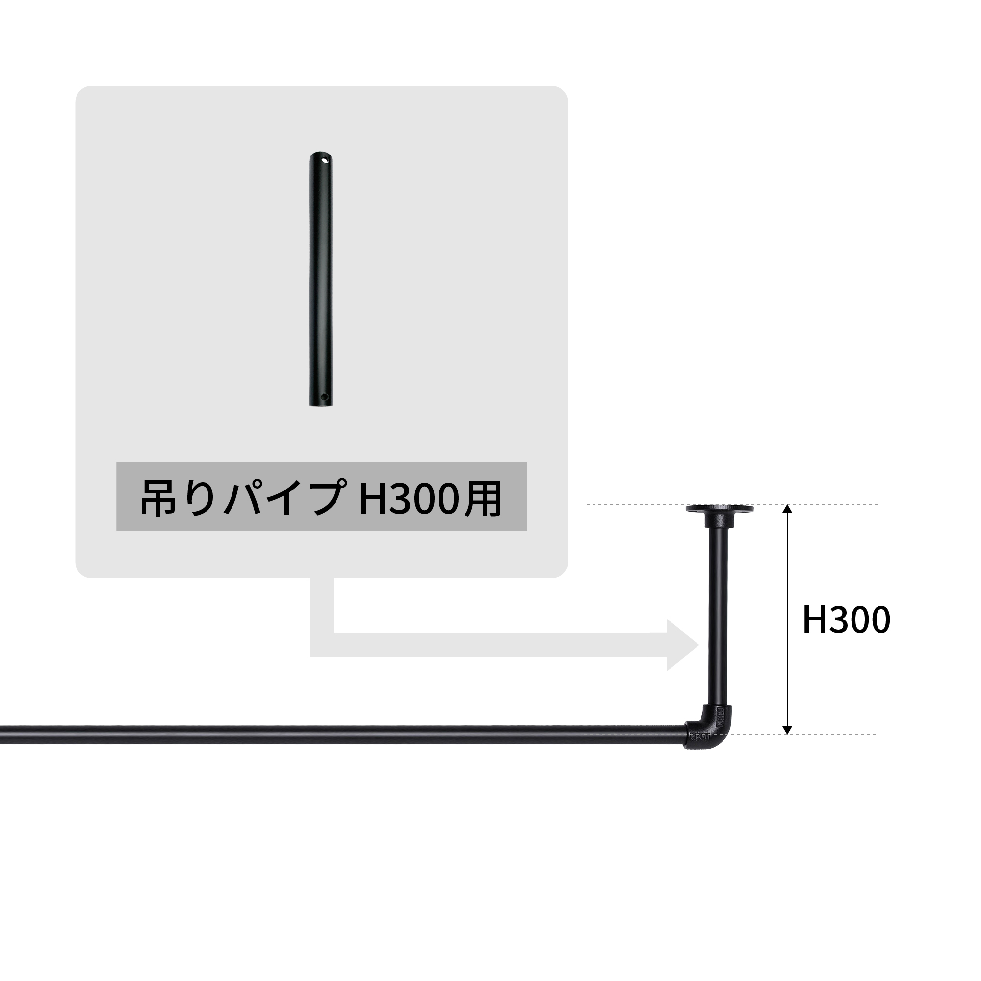 アイアンハンガーパイプ 吊りパイプ H300用 ブラック PS-HB008-29-G141