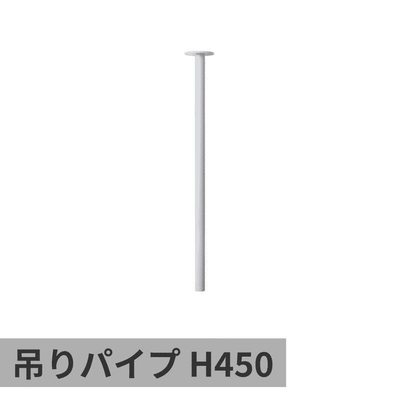 ランドリーハンガーパイプ 吊りパイプ H450 ライトグレー