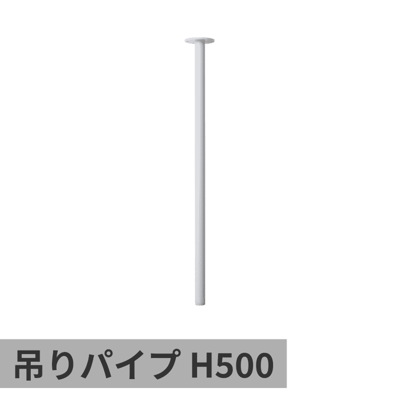ランドリーハンガーパイプ 吊りパイプ H500 ライトグレー