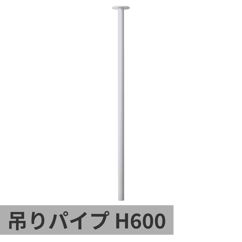 ランドリーハンガーパイプ 吊りパイプ H600 ライトグレー