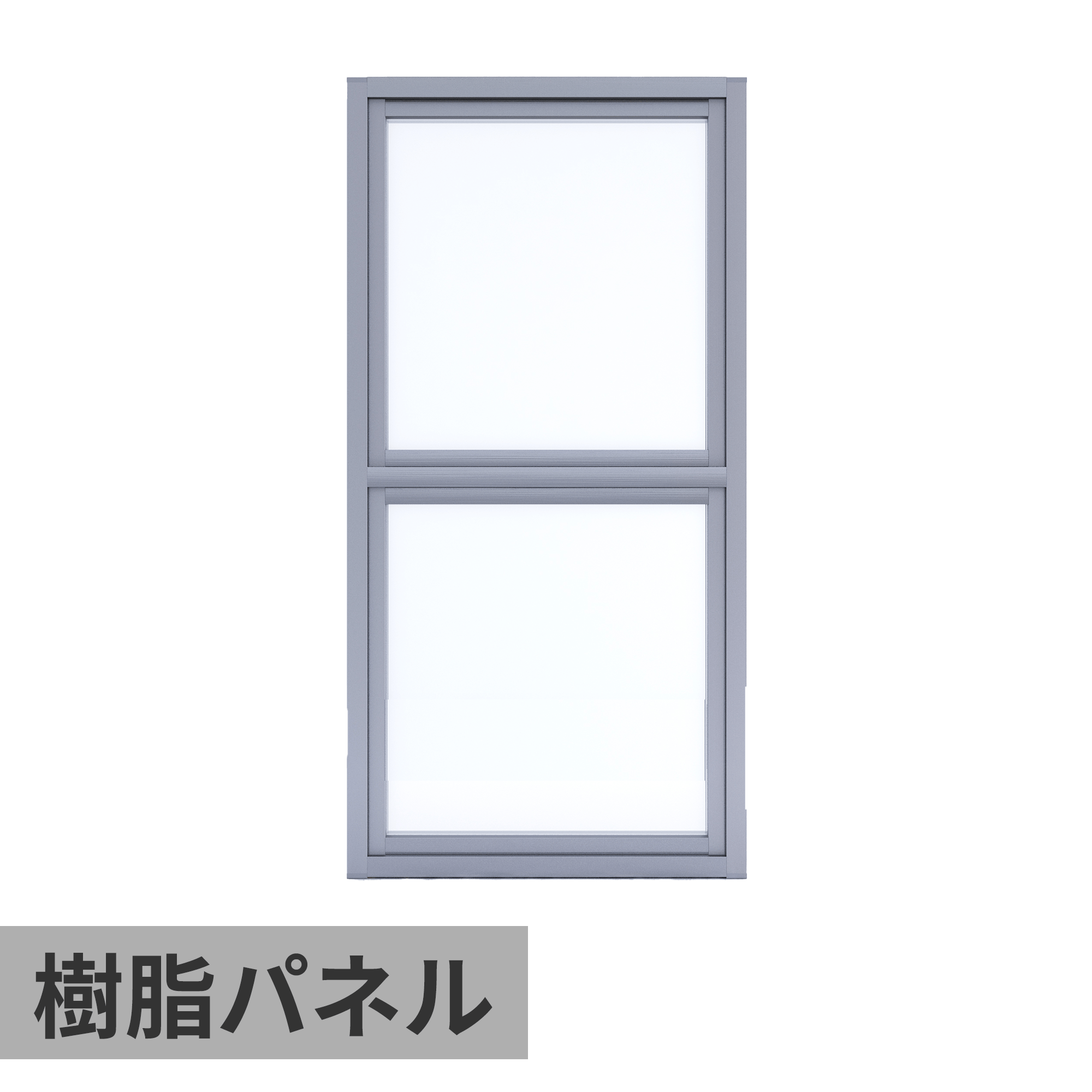 室内アルミサッシ FIX窓＋FIX窓 シルバー 樹脂パネル