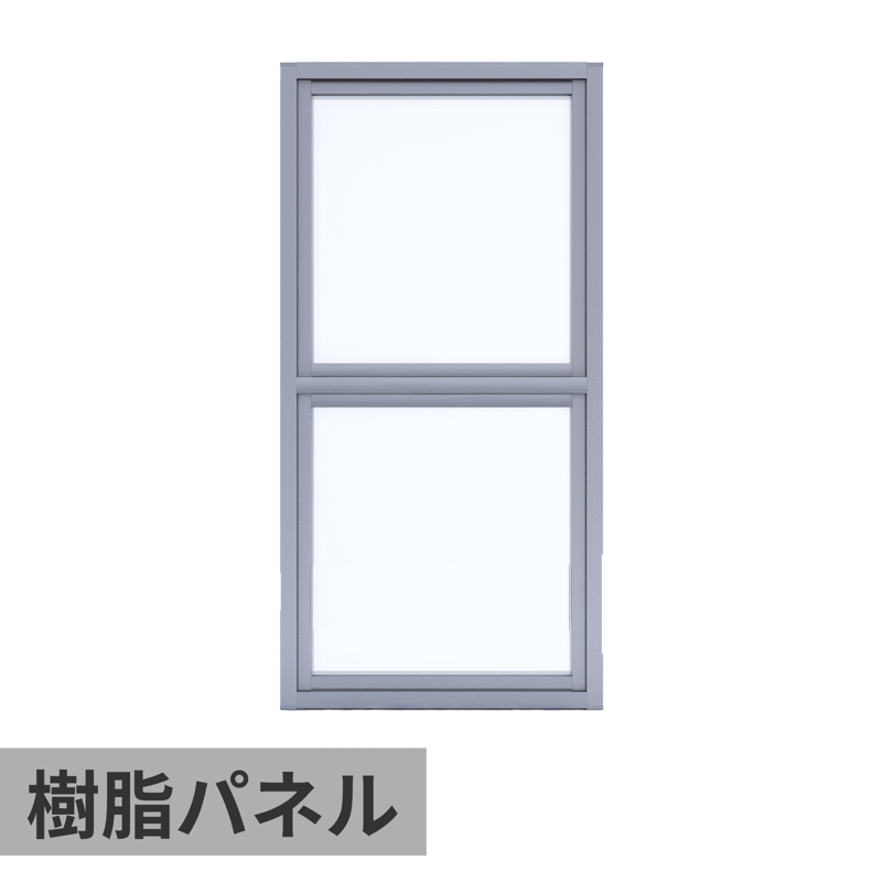 室内アルミサッシ FIX窓＋FIX窓 シルバー 樹脂パネル