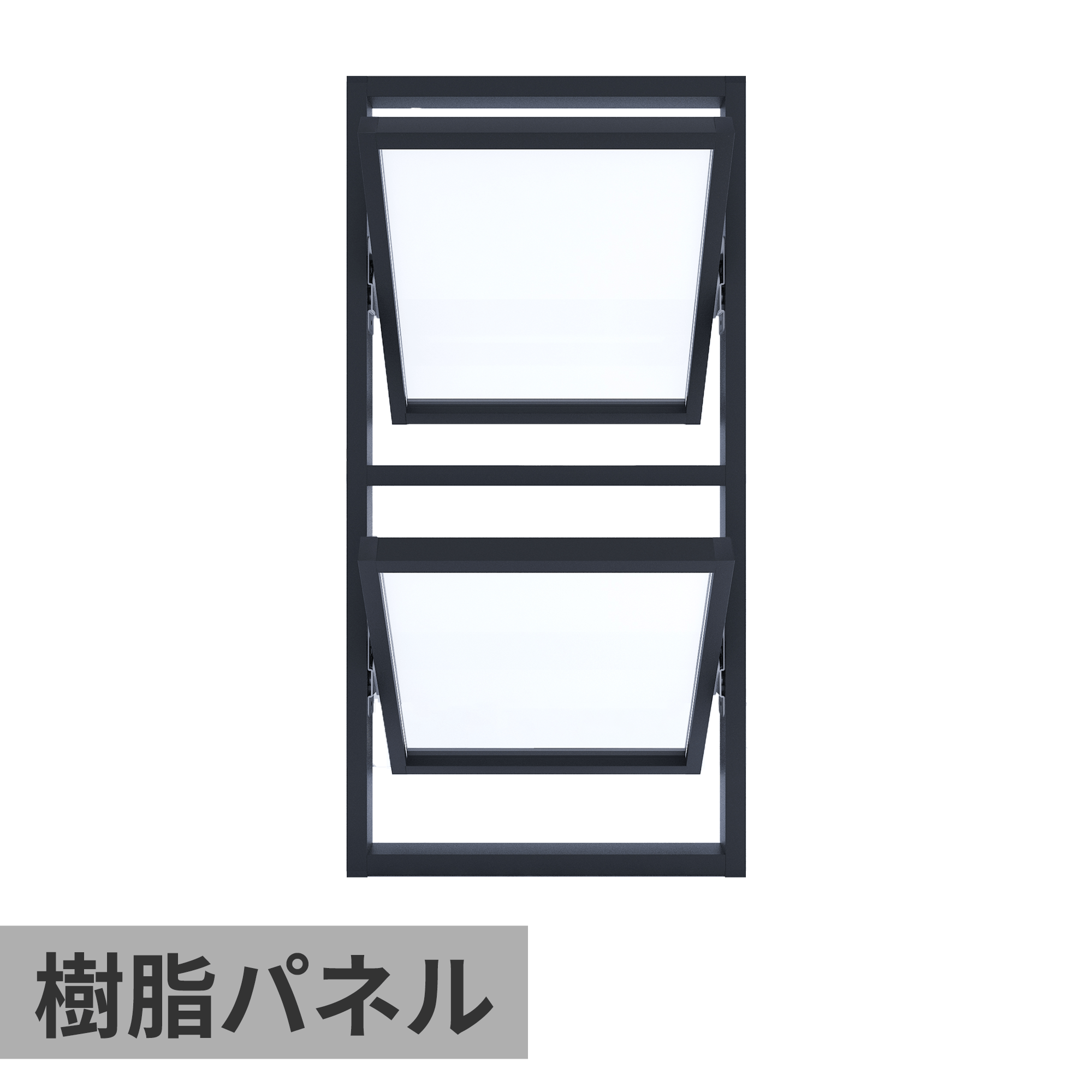 室内アルミサッシ 回転窓＋回転窓 ブラック 樹脂パネル
