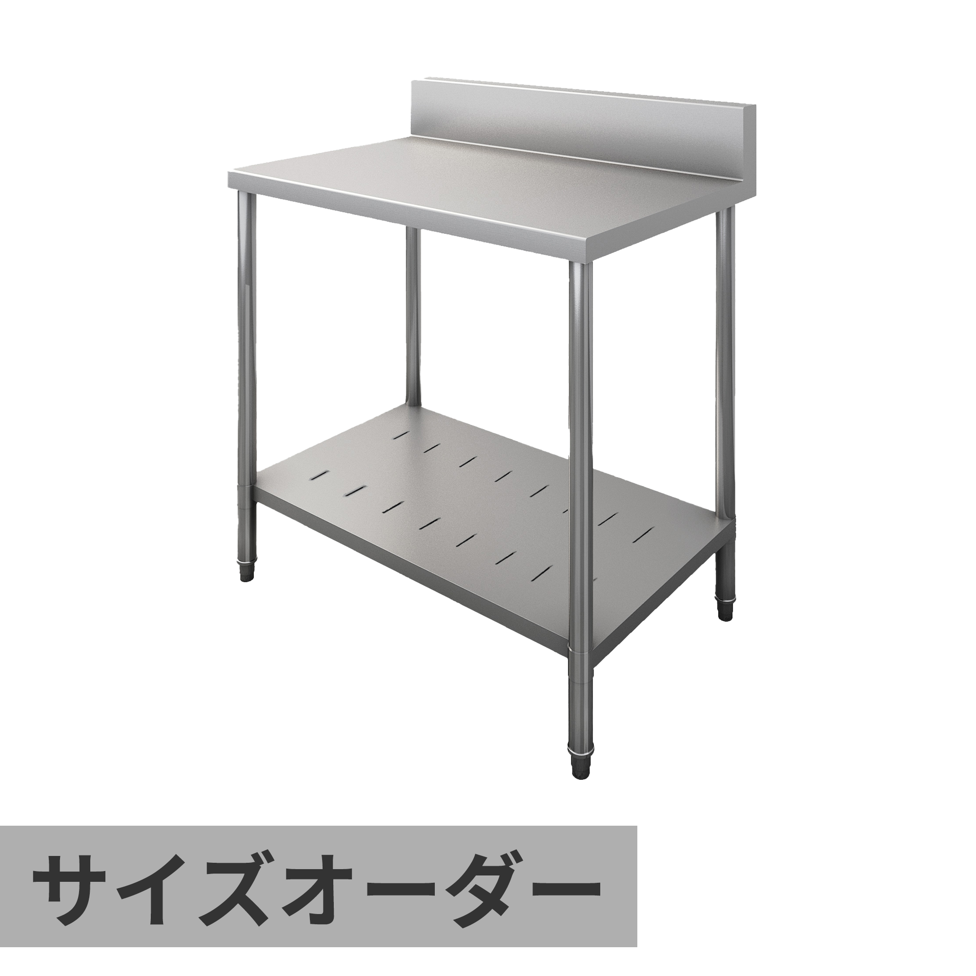 業務用キッチン 調理台 スノコ板 サイズオーダー バックガードあり