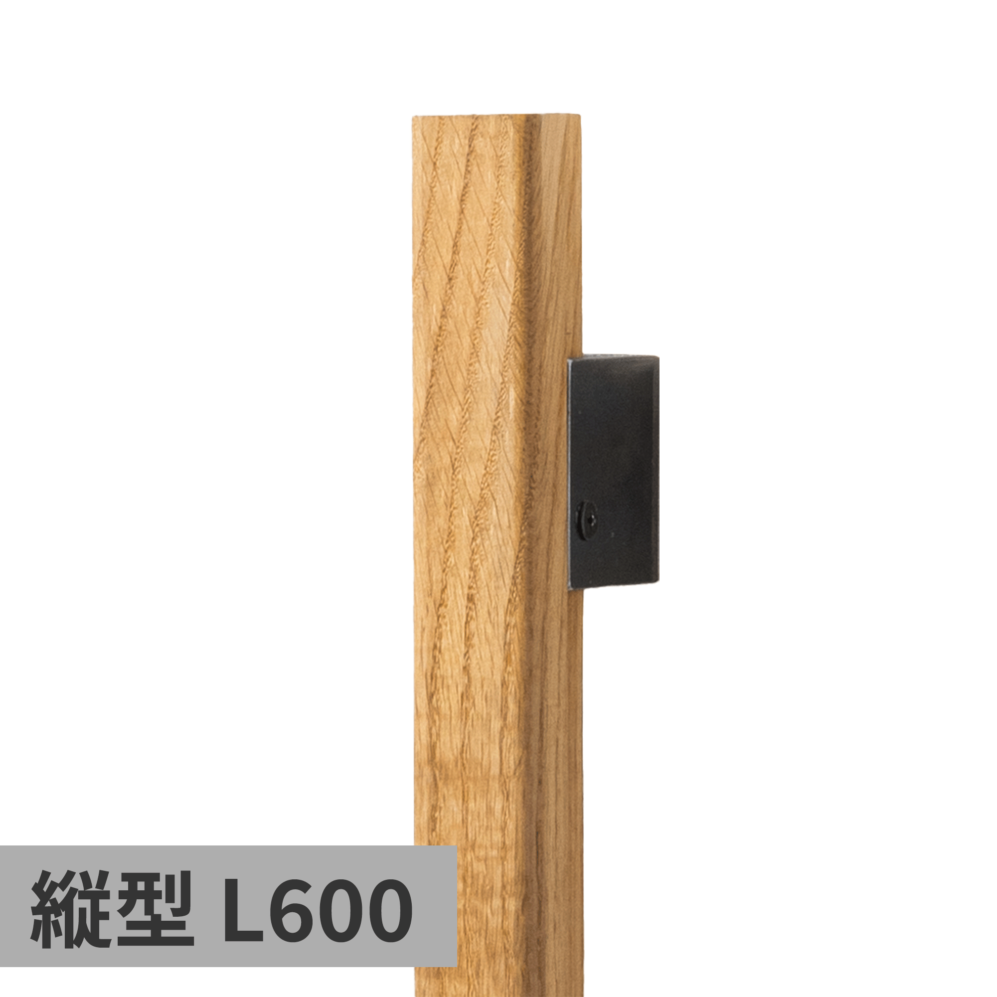 木と鉄の手摺 縦型 オーク L600
