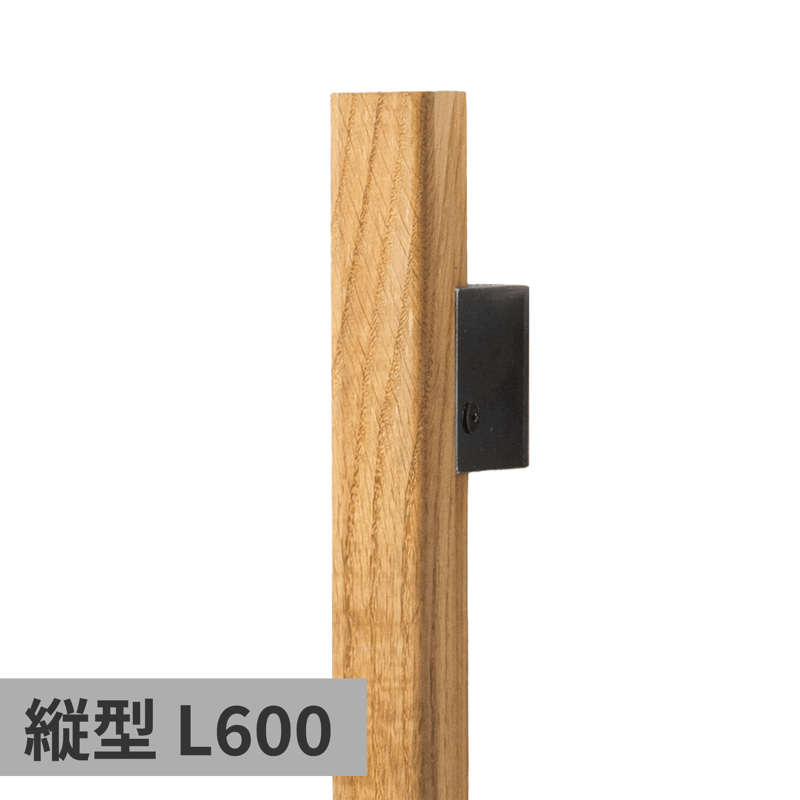 木と鉄の手摺 縦型 オーク L600