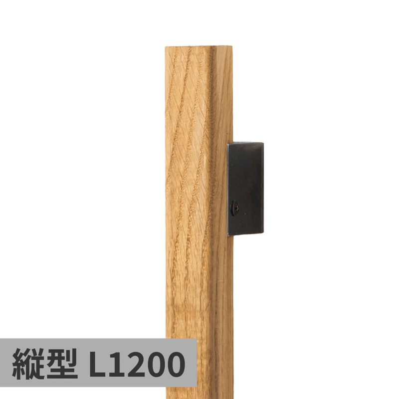 木と鉄の手摺 縦型 オーク L1200