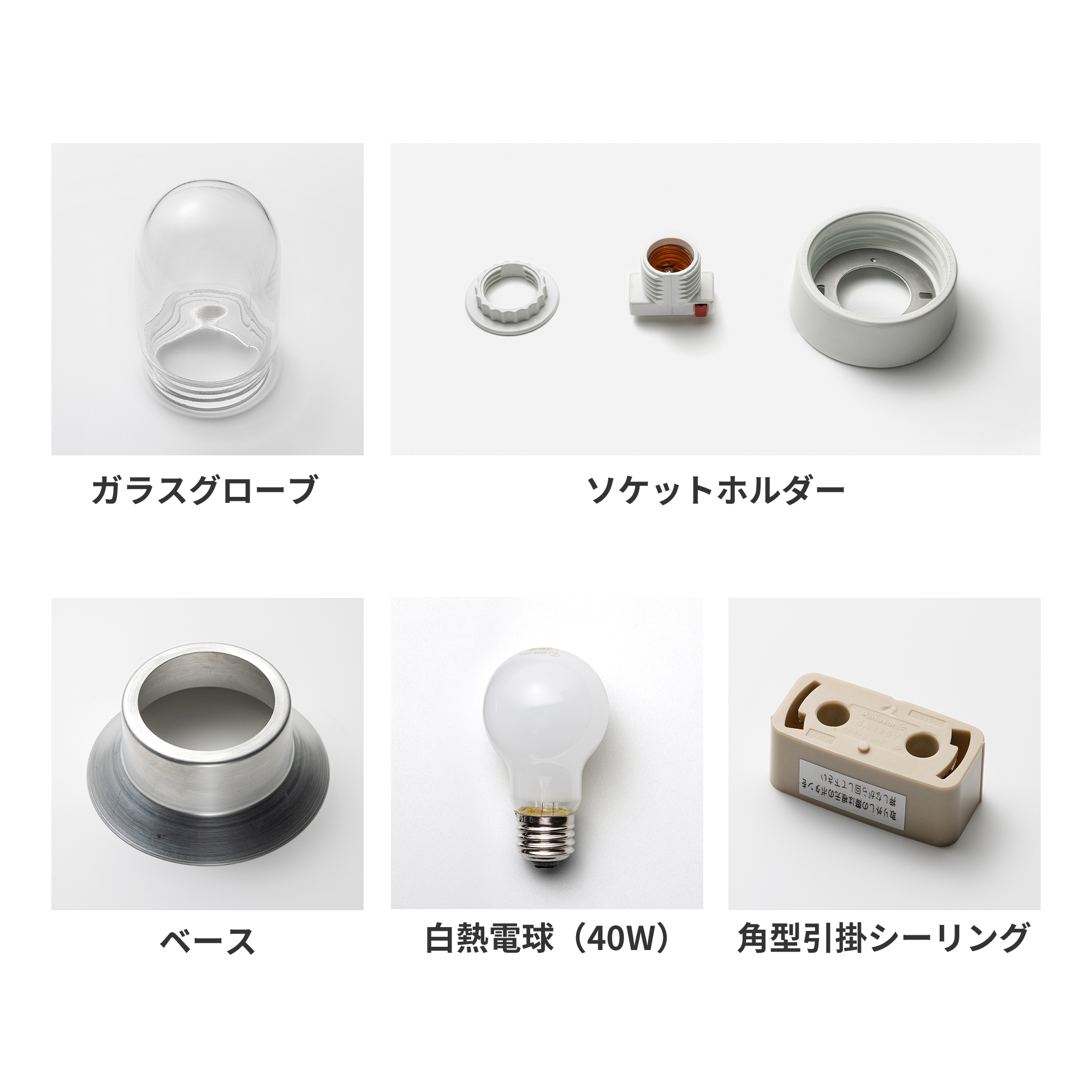 メタルラウンジライト アルミ クリアカプセル（引掛） LT-PD018-01-G141 アルミ クリアカプセル（引掛）の内容物