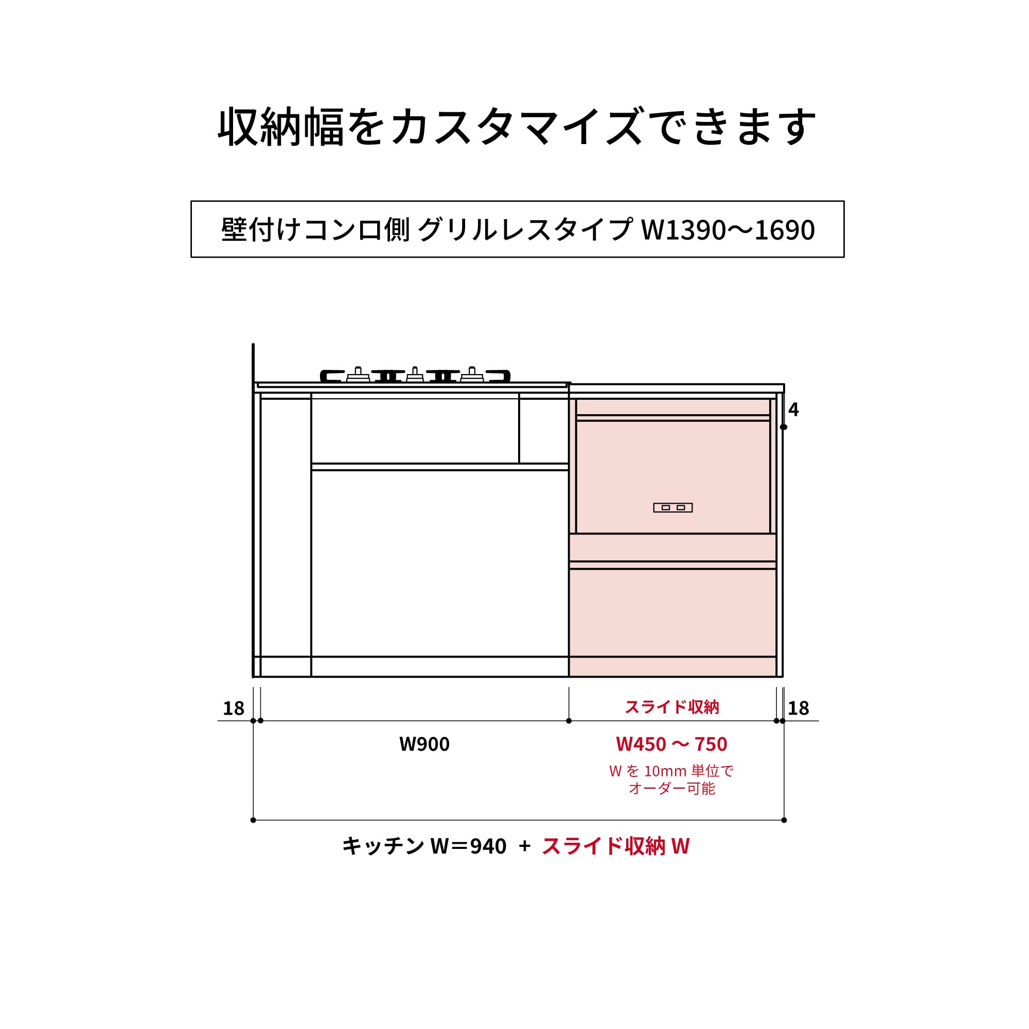 木天板キッチンⅡ型 壁付けコンロ側 グリルレスタイプ W1390～1690 KB-KC029-05-G183 収納幅をカスタマイズできます
