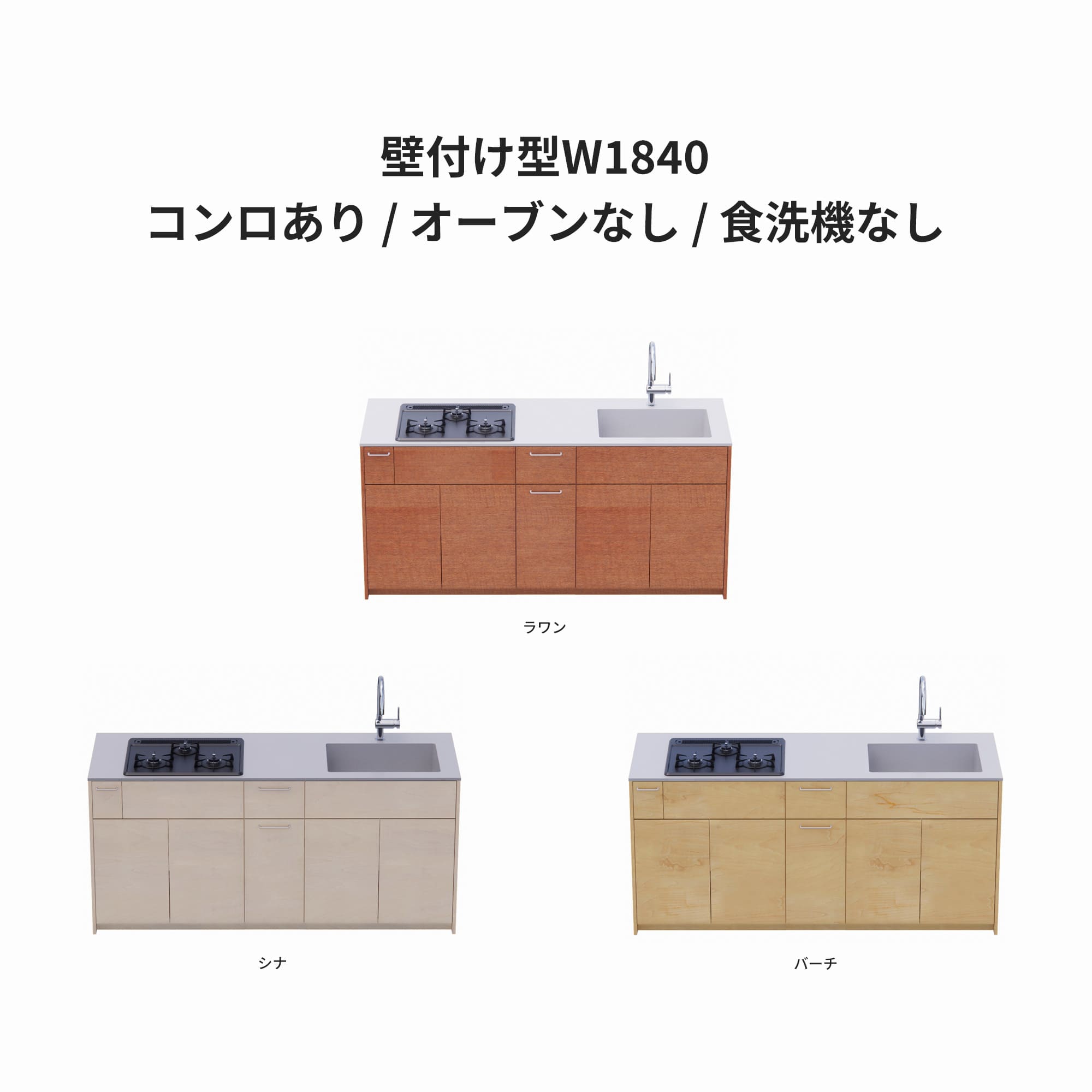 木製システムキッチン 壁付け型 W1840・コンロあり / オーブンなし / 食洗機なし KB-KC022-11-G183 ラワン・シナ・バーチが選択できます