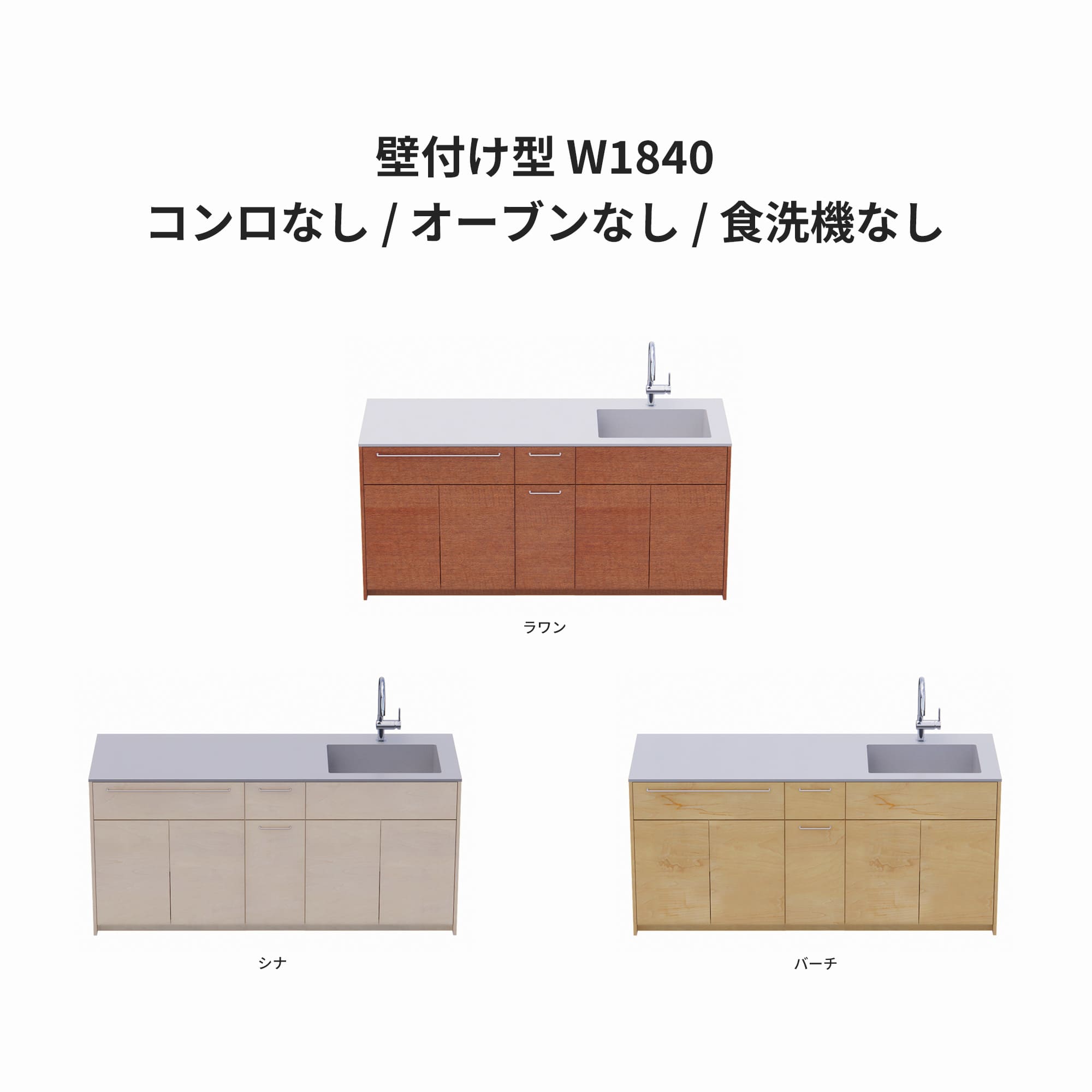 木製システムキッチン 壁付け型 W1840・コンロなし / オーブンなし / 食洗機なし KB-KC022-12-G183 ラワン・シナ・バーチが選択できます