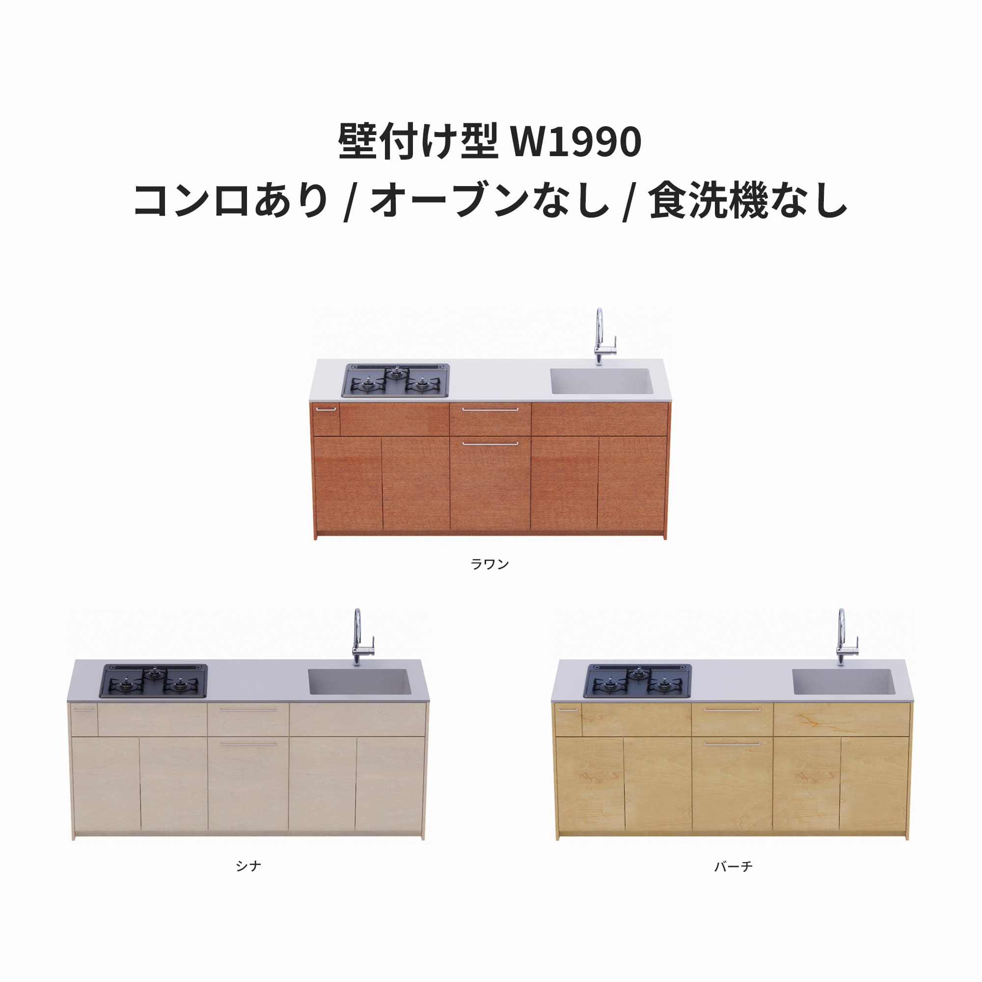 木製システムキッチン 壁付け型 W1990・コンロあり / オーブンなし / 食洗機なし KB-KC022-13-G183 ラワン・シナ・バーチが選択できます