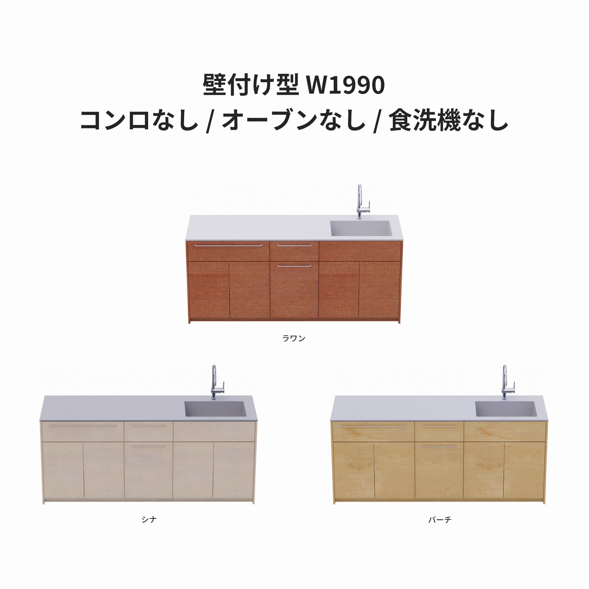 木製システムキッチン 壁付け型 W1990・コンロなし / オーブンなし / 食洗機なし KB-KC022-14-G183 ラワン・シナ・バーチが選択できます