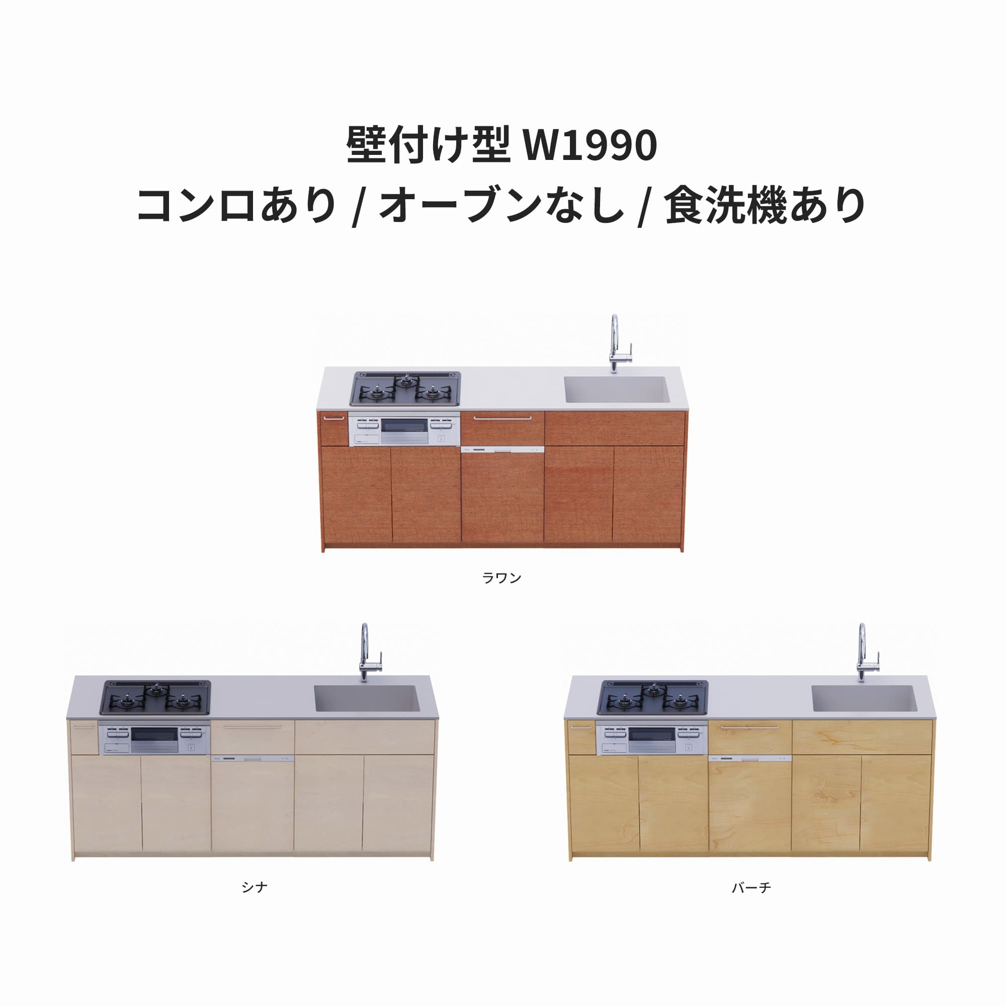 木製システムキッチン 壁付け型 W1990・コンロあり / オーブンなし / 食洗機あり KB-KC022-15-G183 ラワン・シナ・バーチが選択できます