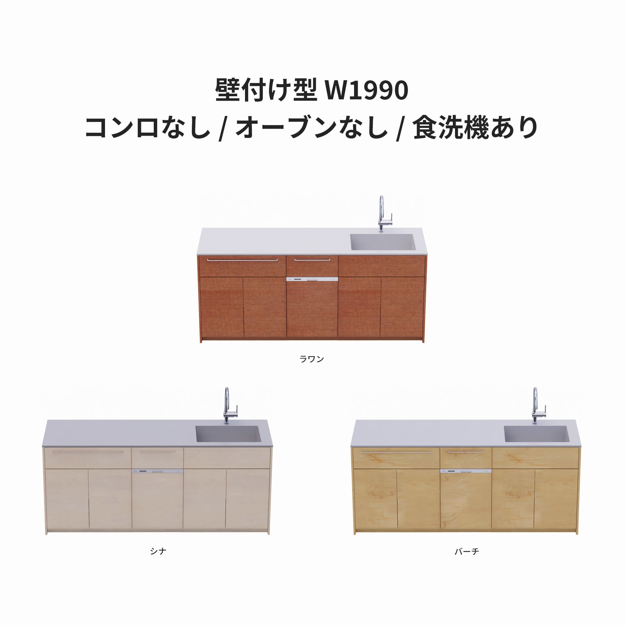 木製システムキッチン 壁付け型 W1990 コンロなし 食洗機仕様 KB-KC022-16-G183 ラワン・シナ・バーチが選択できます