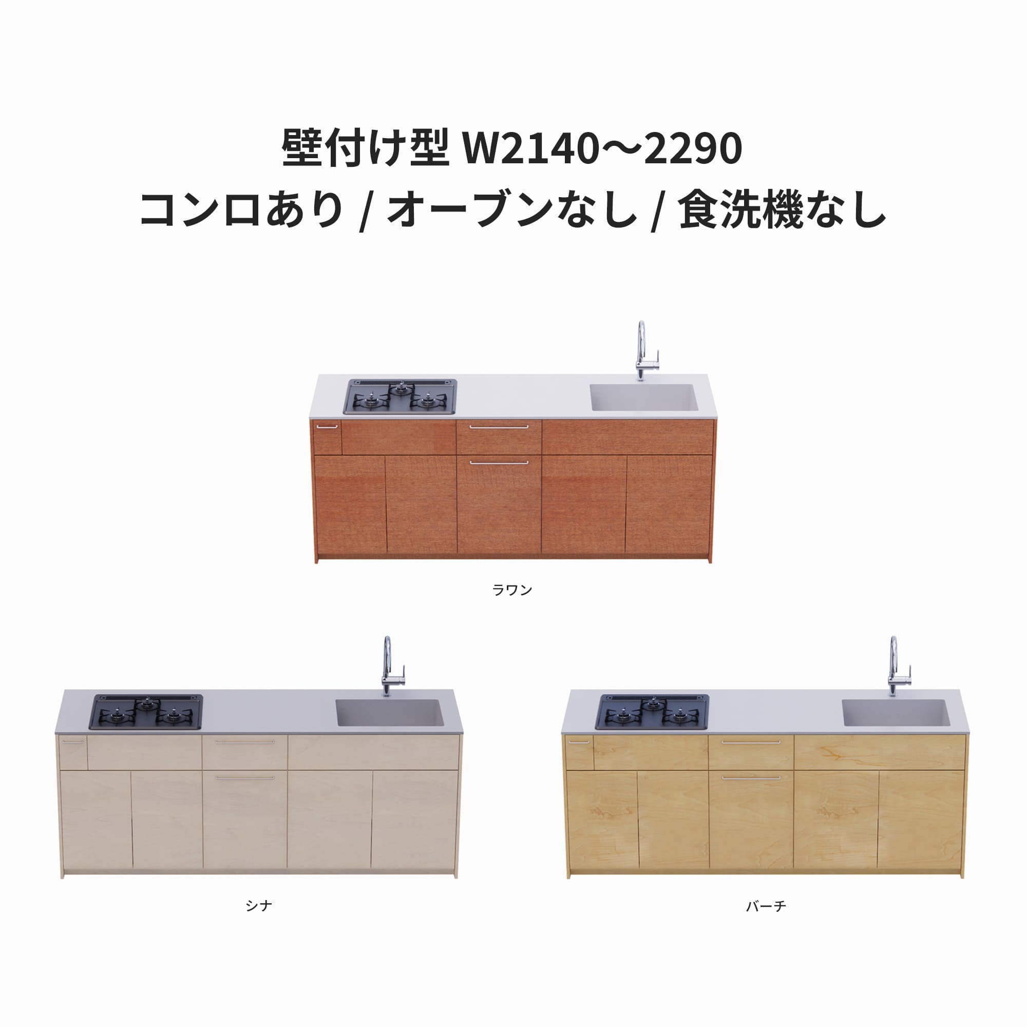 木製システムキッチン 壁付け型 W2140～2290 KB-KC022-17-G183 ラワン・シナ・バーチが選択できます