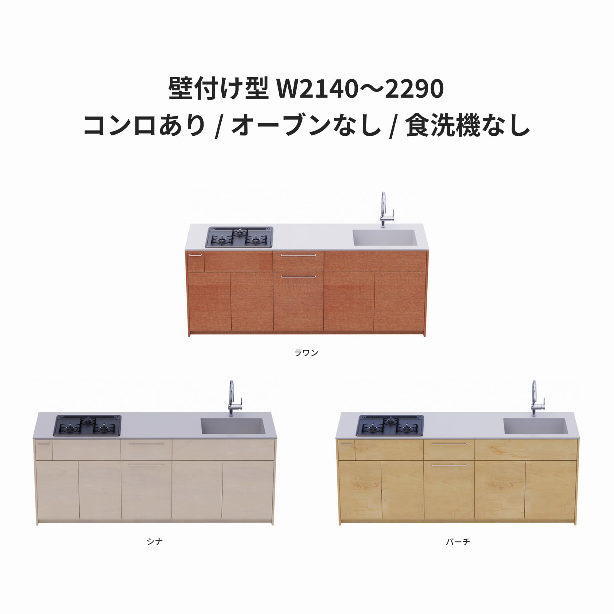 木製システムキッチン 壁付け型 W2140～2290・コンロあり / オーブンなし / 食洗機なし KB-KC022-17-G183 ラワン・シナ・バーチが選択できます