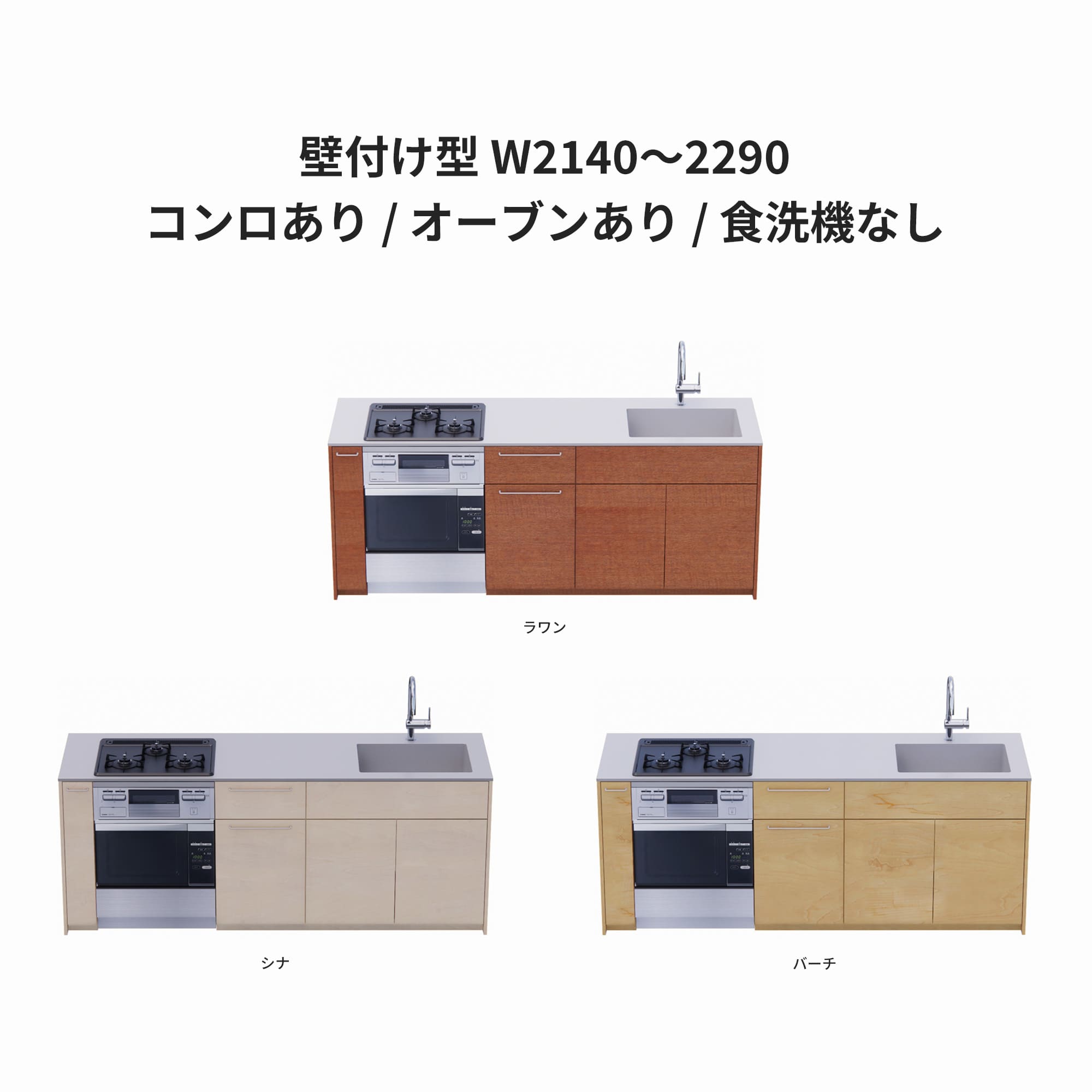 木製システムキッチン 壁付け型 W2140～2290・コンロあり / オーブンあり / 食洗機なし KB-KC022-19-G183 ラワン・シナ・バーチが選択できます