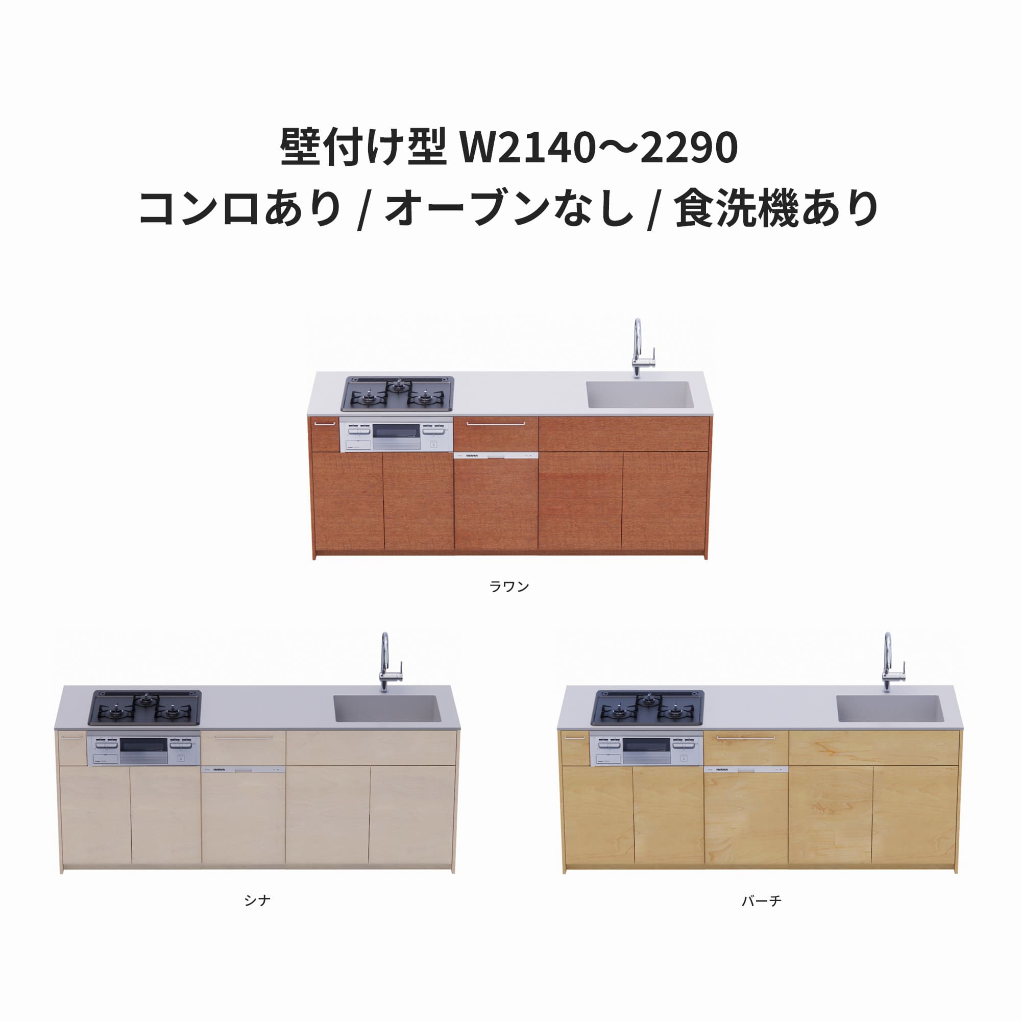 木製システムキッチン 壁付け型 W2140～2290・コンロあり / オーブンなし / 食洗機あり KB-KC022-20-G183 ラワン・シナ・バーチが選択できます