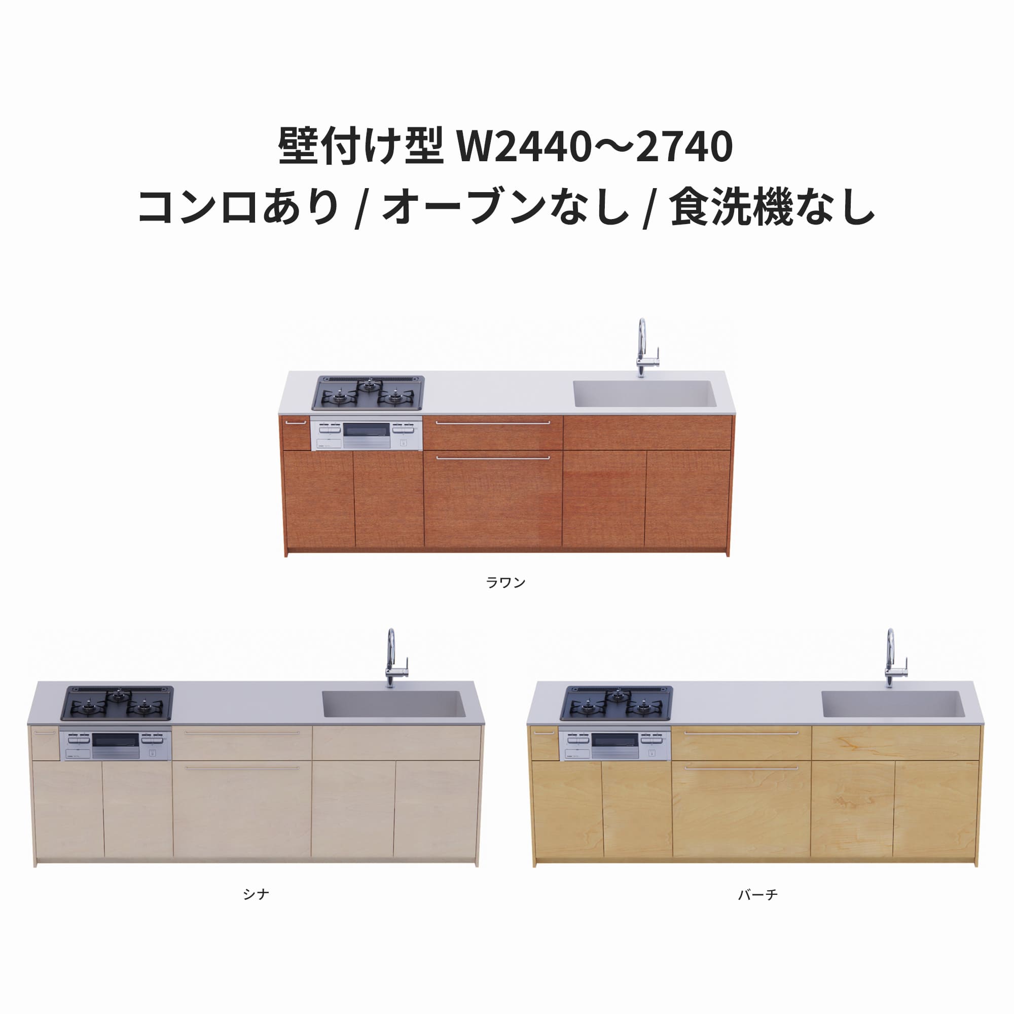 木製システムキッチン 壁付け型 W2440～2740・コンロあり / オーブンなし / 食洗機なし KB-KC022-23-G183 ラワン・シナ・バーチが選択できます