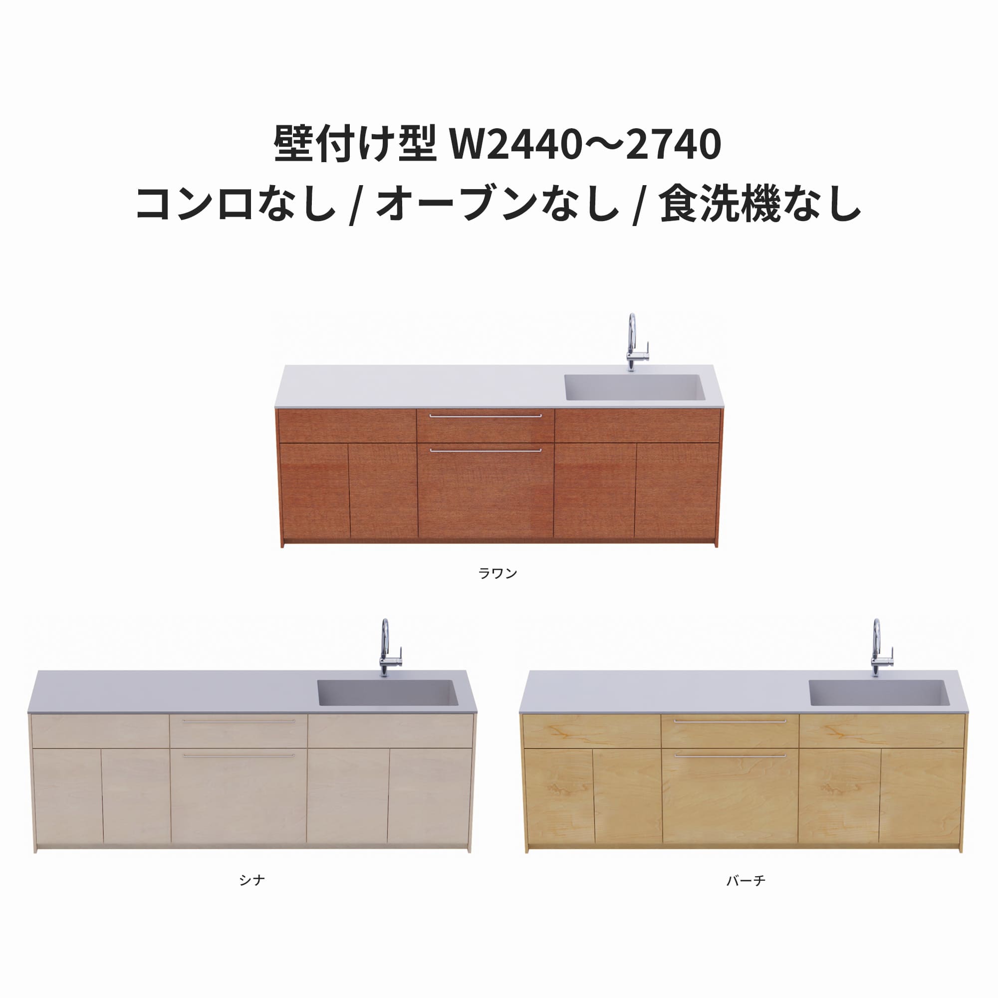 木製システムキッチン 壁付け型 W2440～2740・コンロなし / オーブンなし / 食洗機なし KB-KC022-24-G183 ラワン・シナ・バーチが選択できます