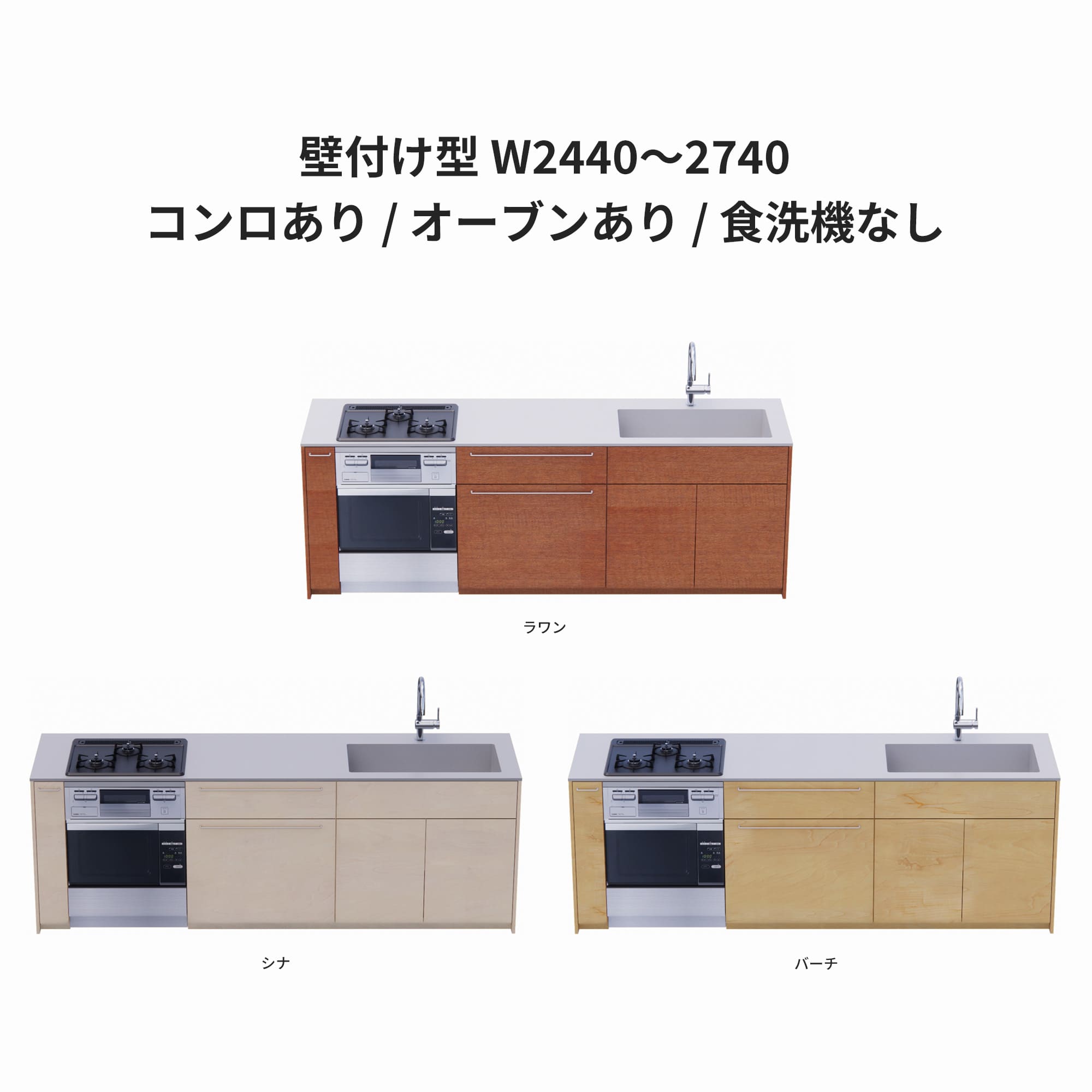 木製システムキッチン 壁付け型 W2440～2740 オーブン仕様 KB-KC022-25-G183 ラワン・シナ・バーチが選択できます