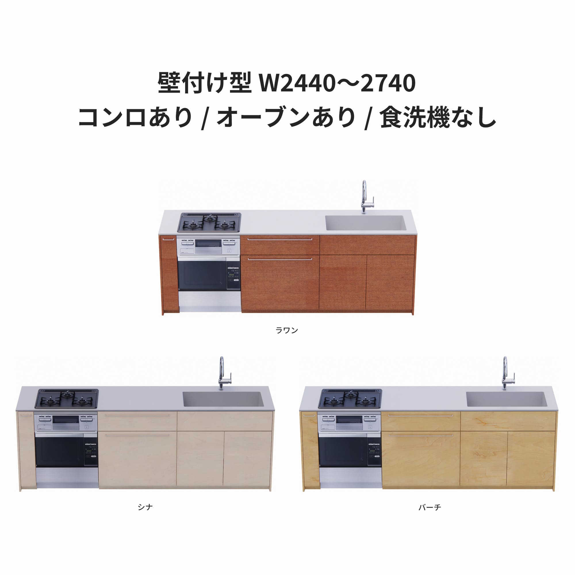 木製システムキッチン 壁付け型 W2440～2740・コンロあり / オーブンあり / 食洗機なし KB-KC022-25-G183 ラワン・シナ・バーチが選択できます