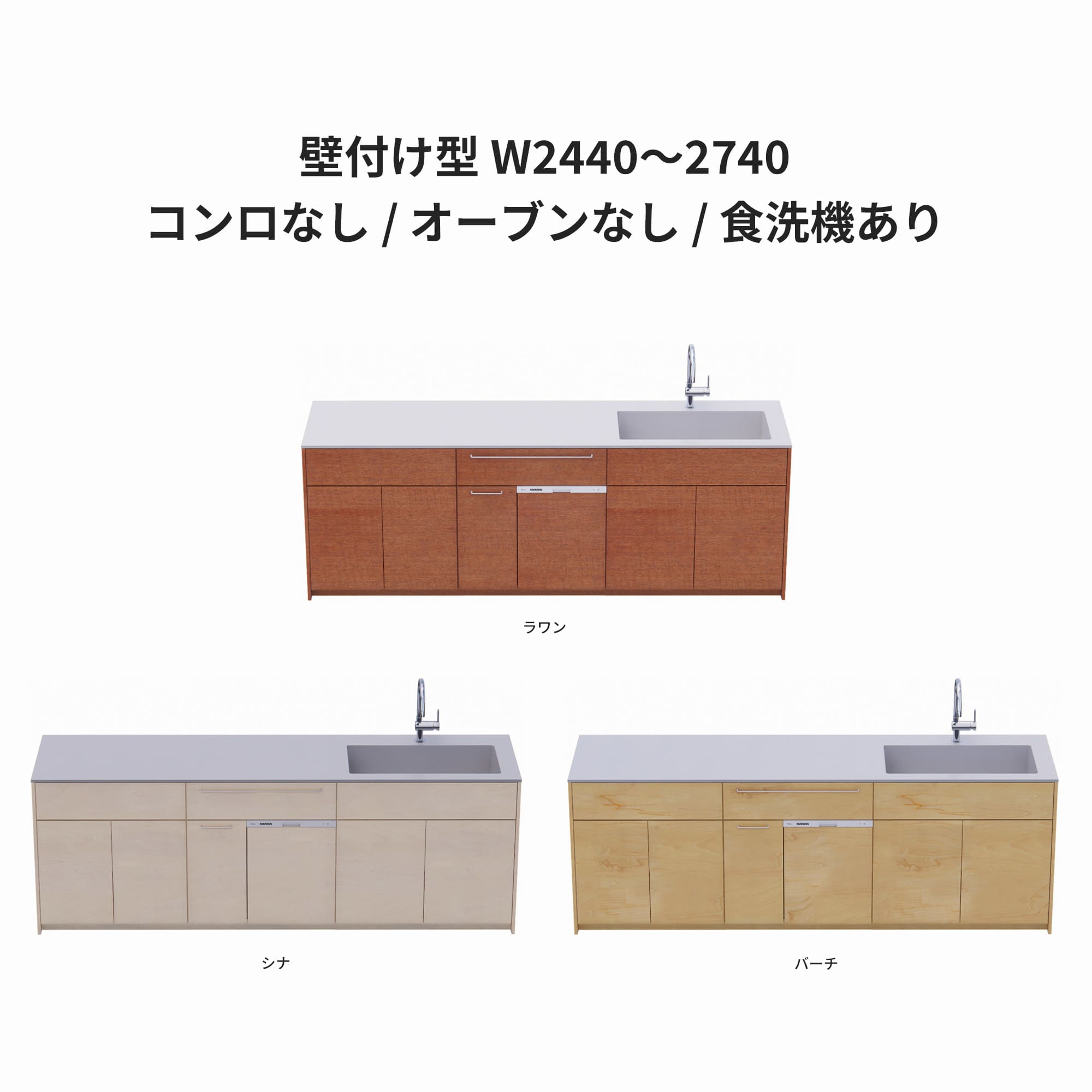 木製システムキッチン 壁付け型 W2440～2740・コンロなし / オーブンなし / 食洗機あり KB-KC022-27-G183 ラワン・シナ・バーチが選択できます