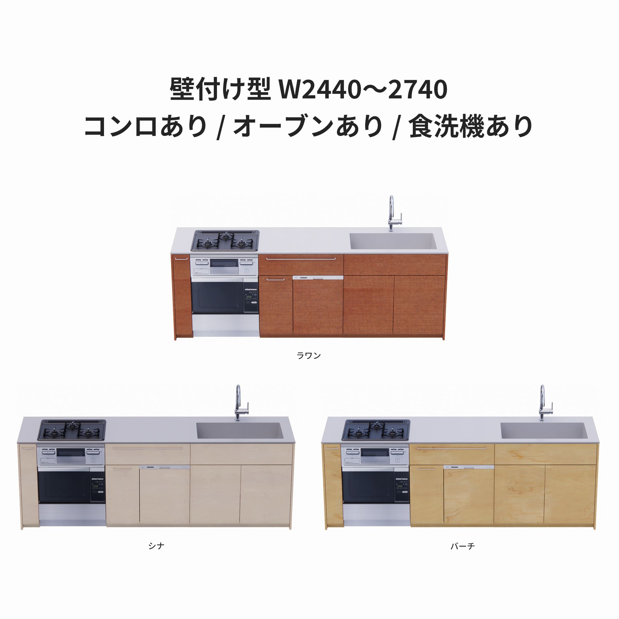 木製システムキッチン 壁付け型 W2440～2740・コンロあり / オーブンあり / 食洗機あり KB-KC022-28-G183 ラワン・シナ・バーチが選択できます