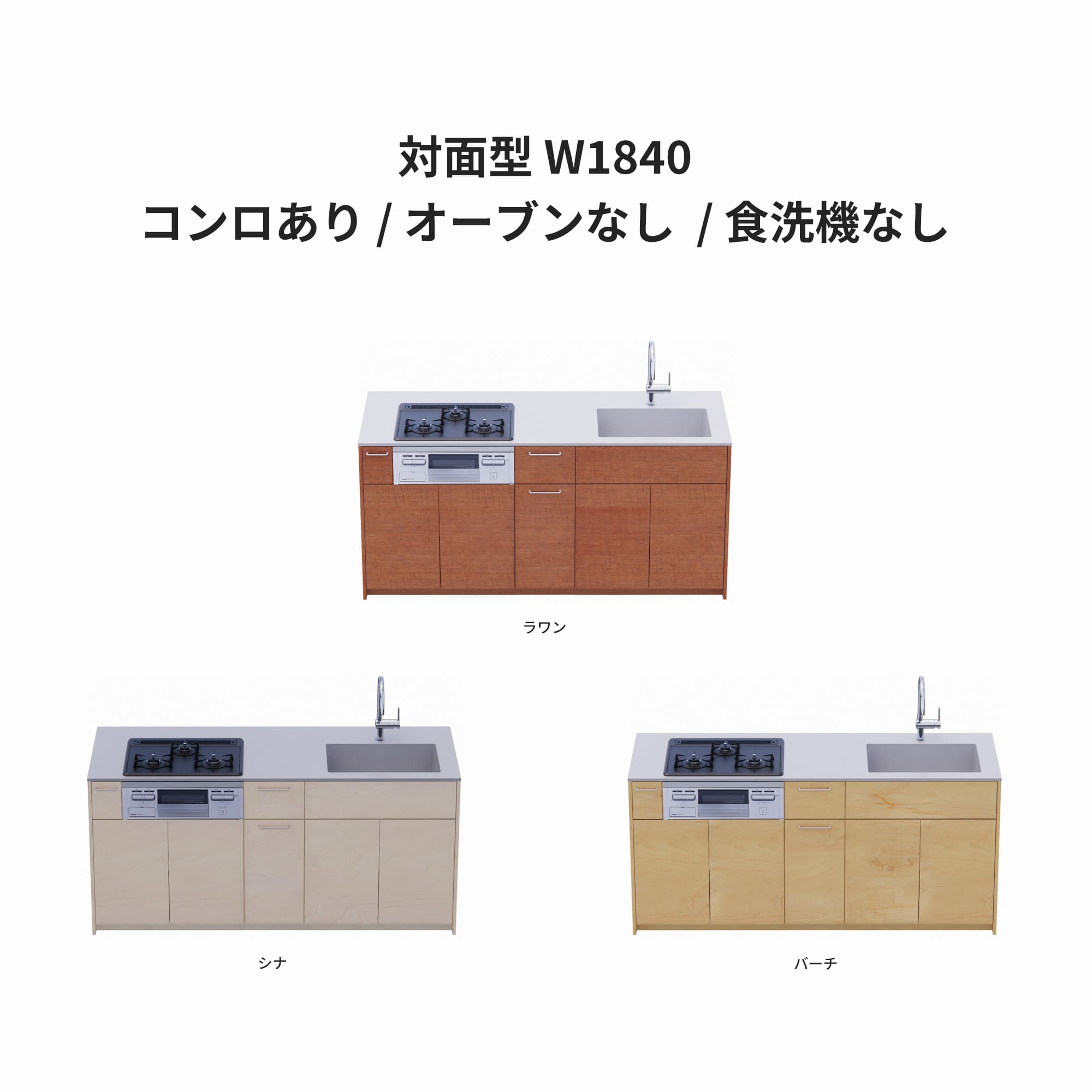 木製システムキッチン 対面型 W1840・コンロあり / オーブンなし / 食洗機なし KB-KC022-29-G183 ラワン・シナ・バーチが選択できます
