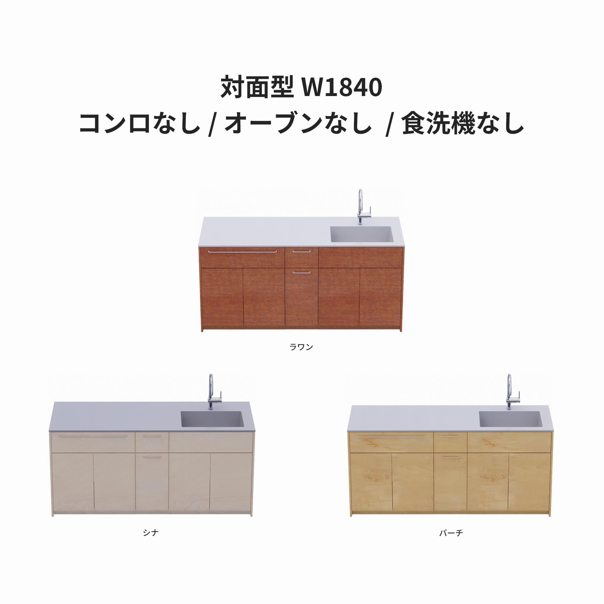 木製システムキッチン 対面型 W1840・コンロなし / オーブンなし / 食洗機なし KB-KC022-30-G183 ラワン・シナ・バーチが選択できます