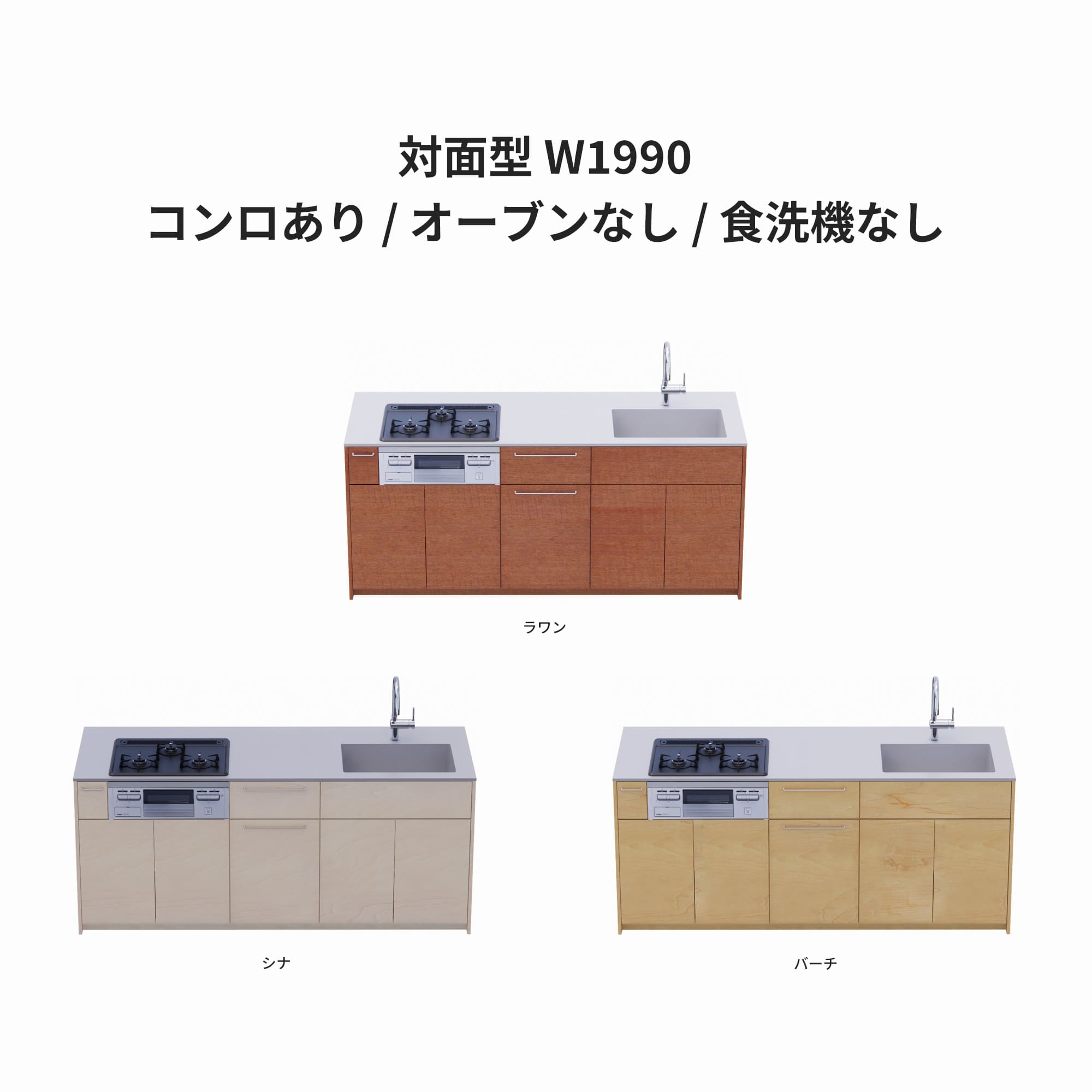 木製システムキッチン 対面型 W1990・コンロあり / オーブンなし / 食洗機なし KB-KC022-31-G183 ラワン・シナ・バーチが選択できます